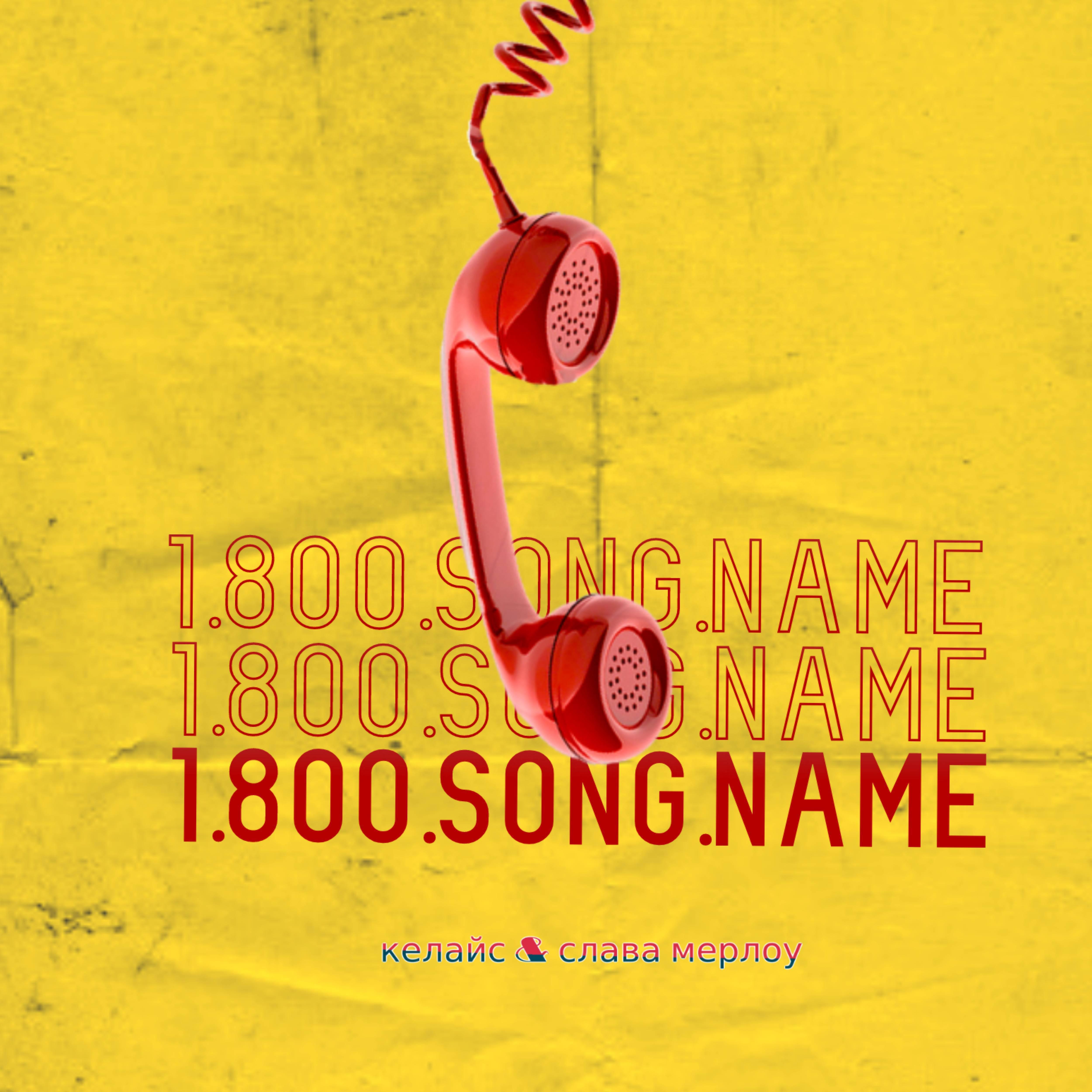 Постер альбома 1.800. Song.name
