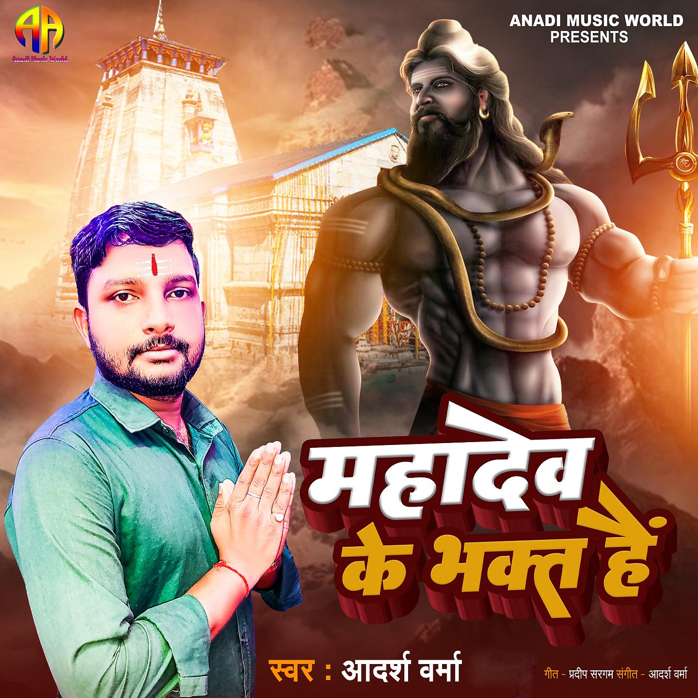 Постер альбома Mahadev Ke Bhakt Hai