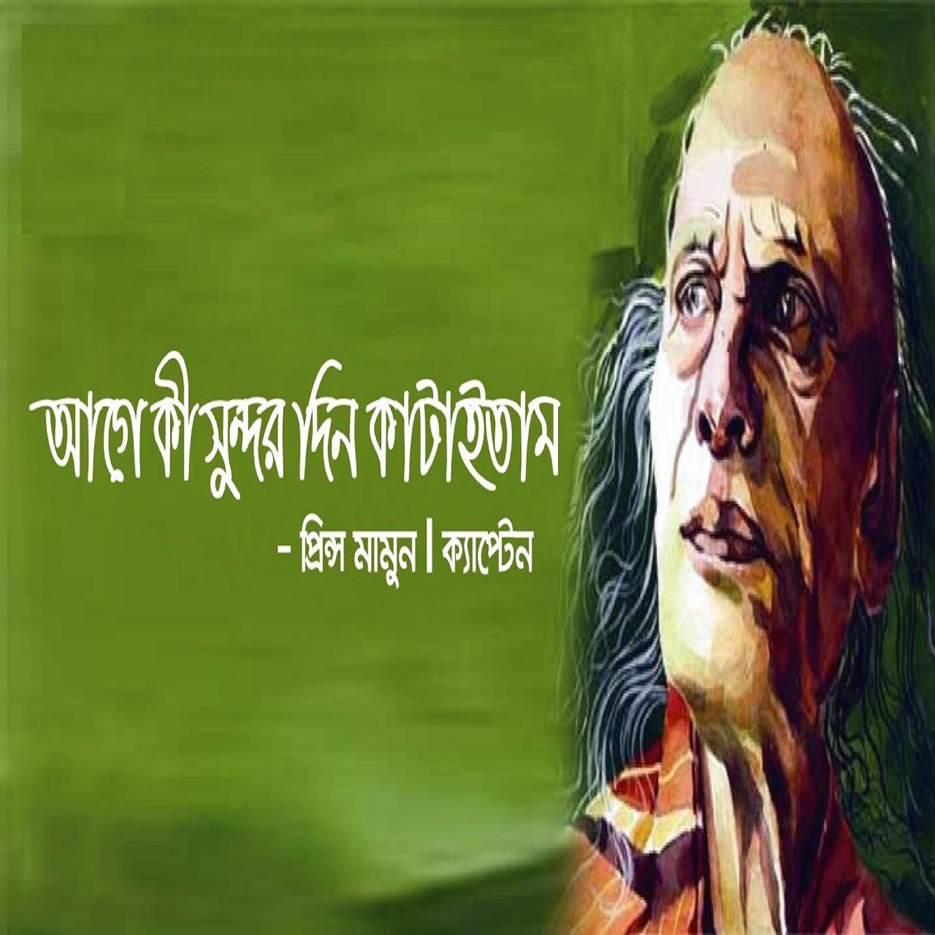 Постер альбома Age Ki Sundor Din Kataitam