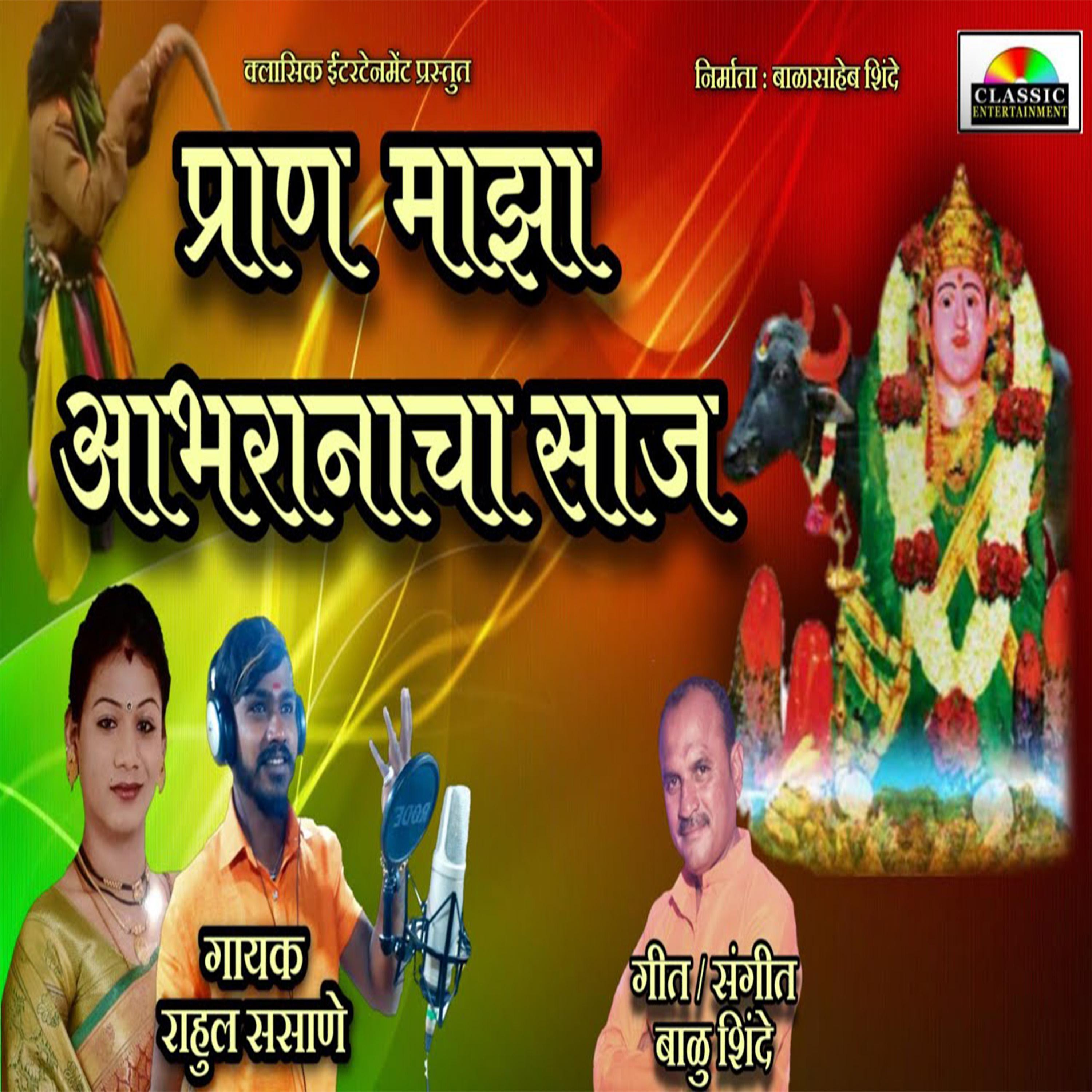 Постер альбома Pran Majha Aabharanacha Saaz