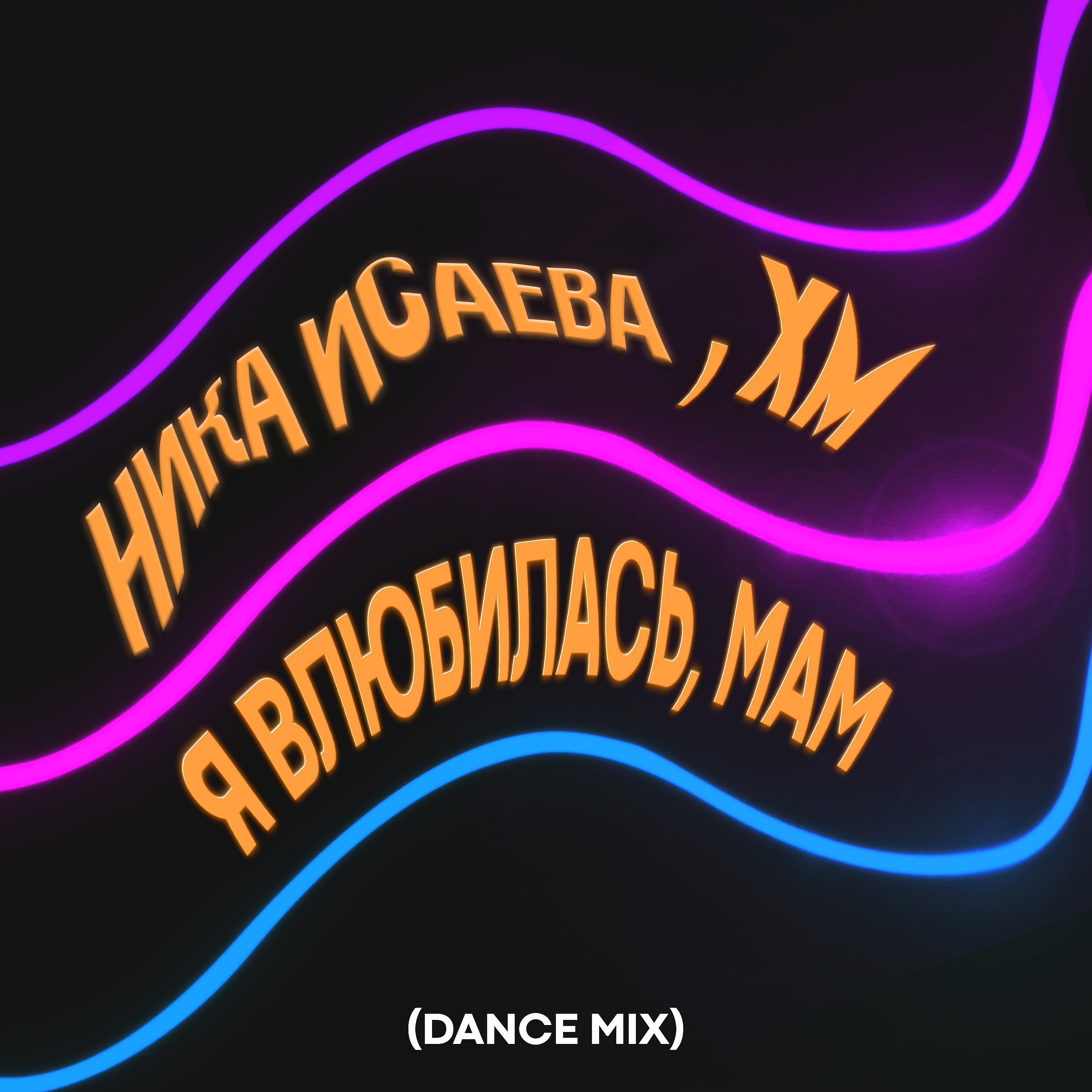 Постер альбома Я влюбилась, Мам (Dance Mix)