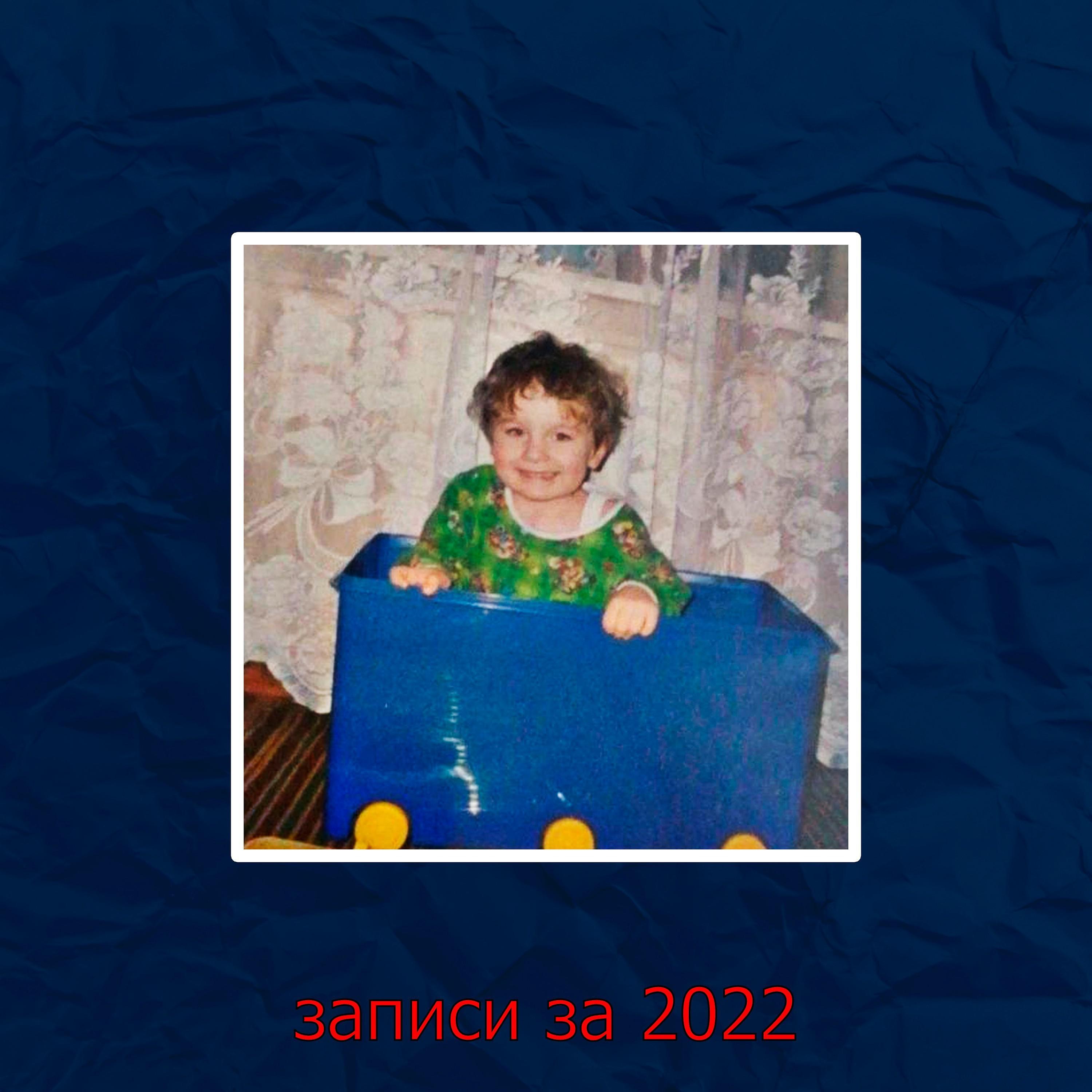 Постер альбома Записи за 2022