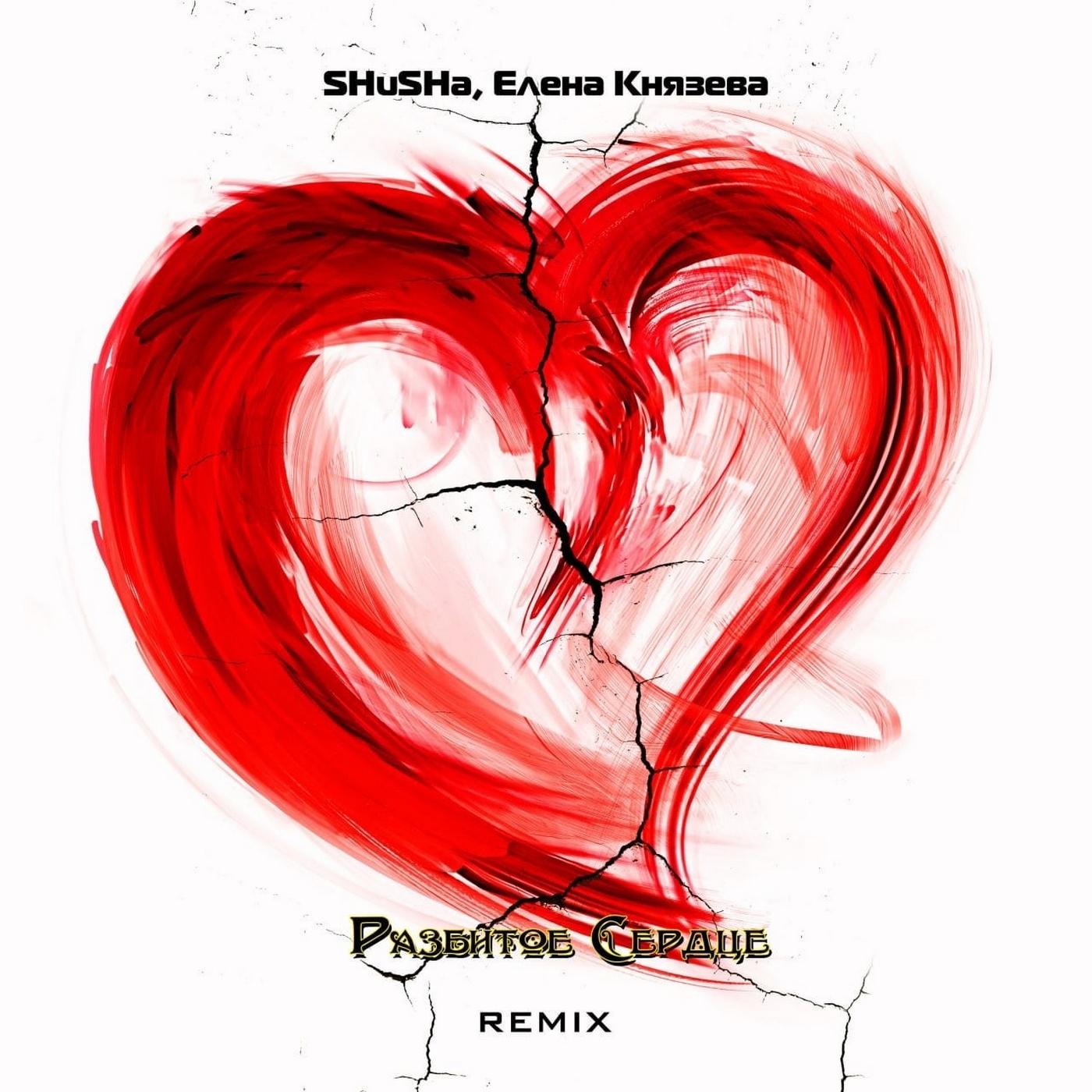 Постер альбома Разбитое сердце (Remix)