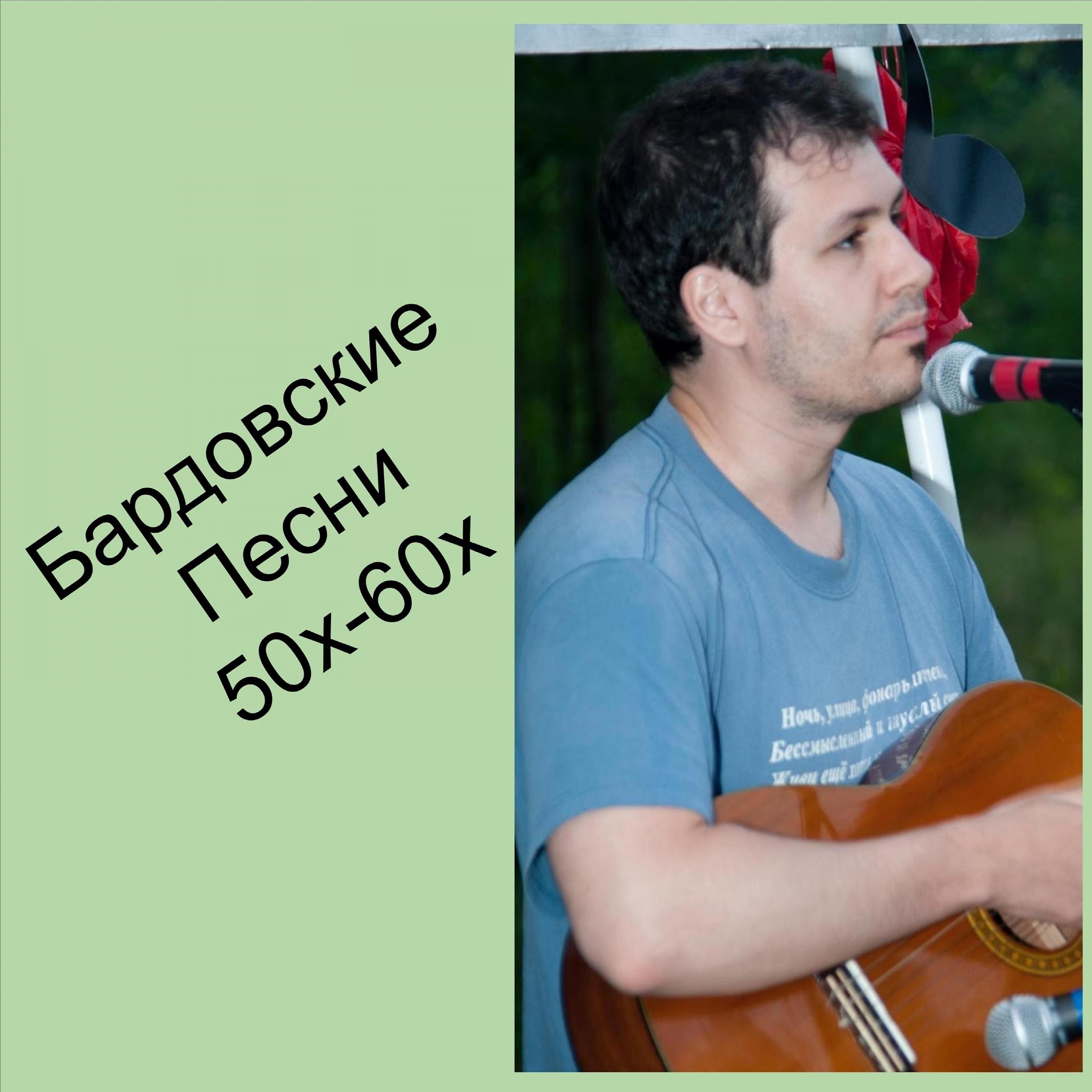 Постер альбома Бардовские песни 50х-60х