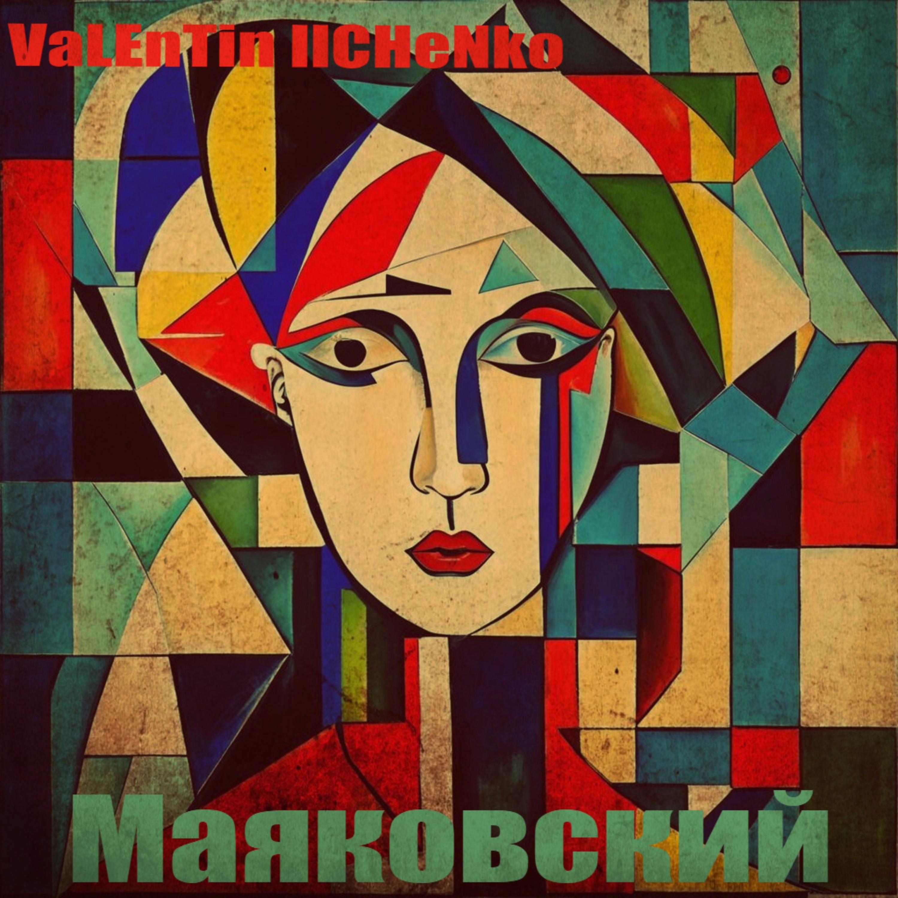 Постер альбома Маяковский