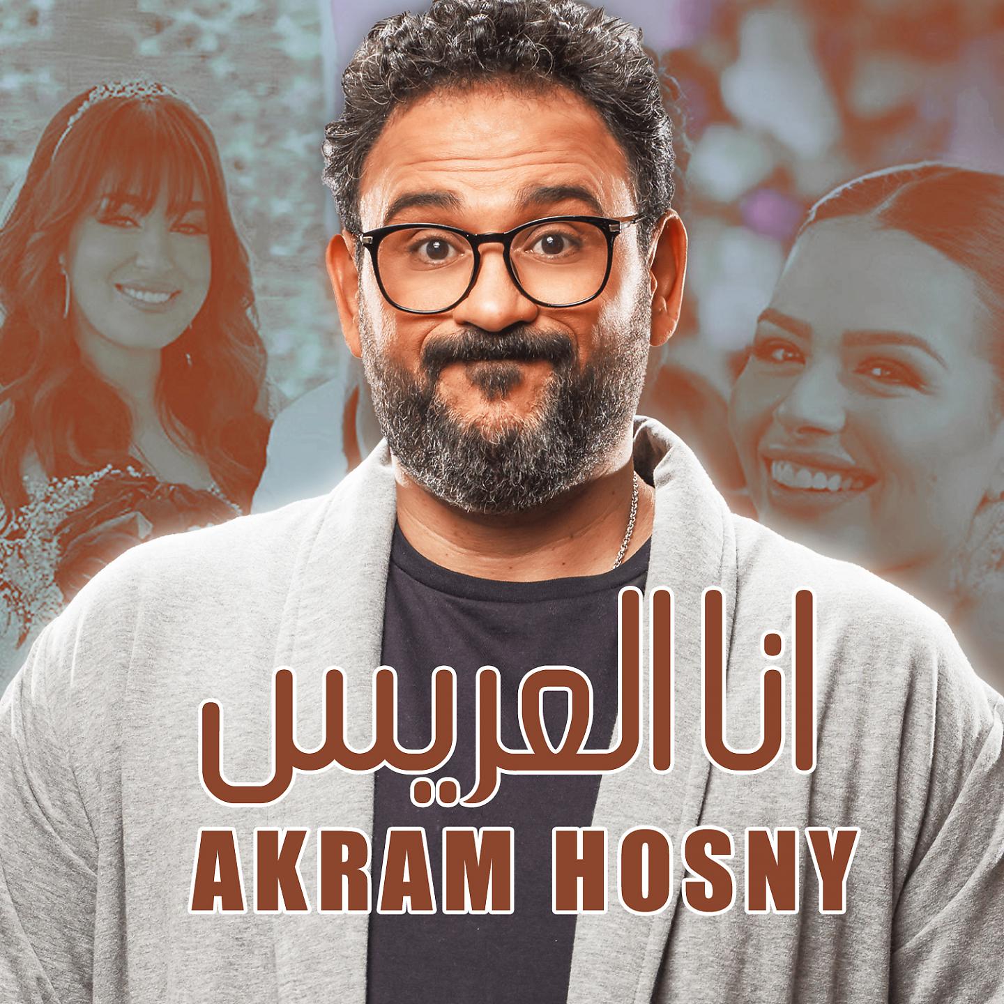 Постер альбома أنا العريس