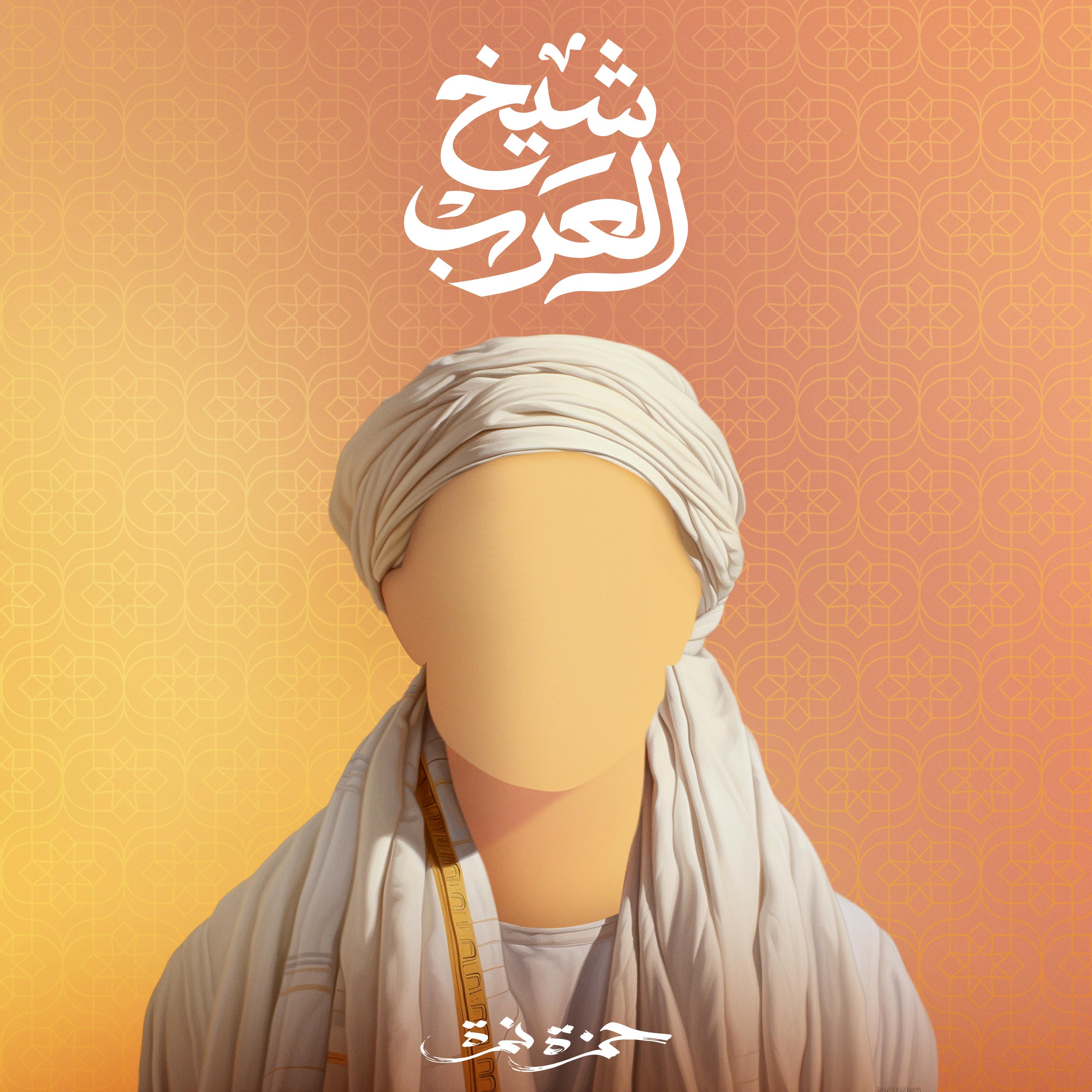 Постер альбома Shiekh El Arab
