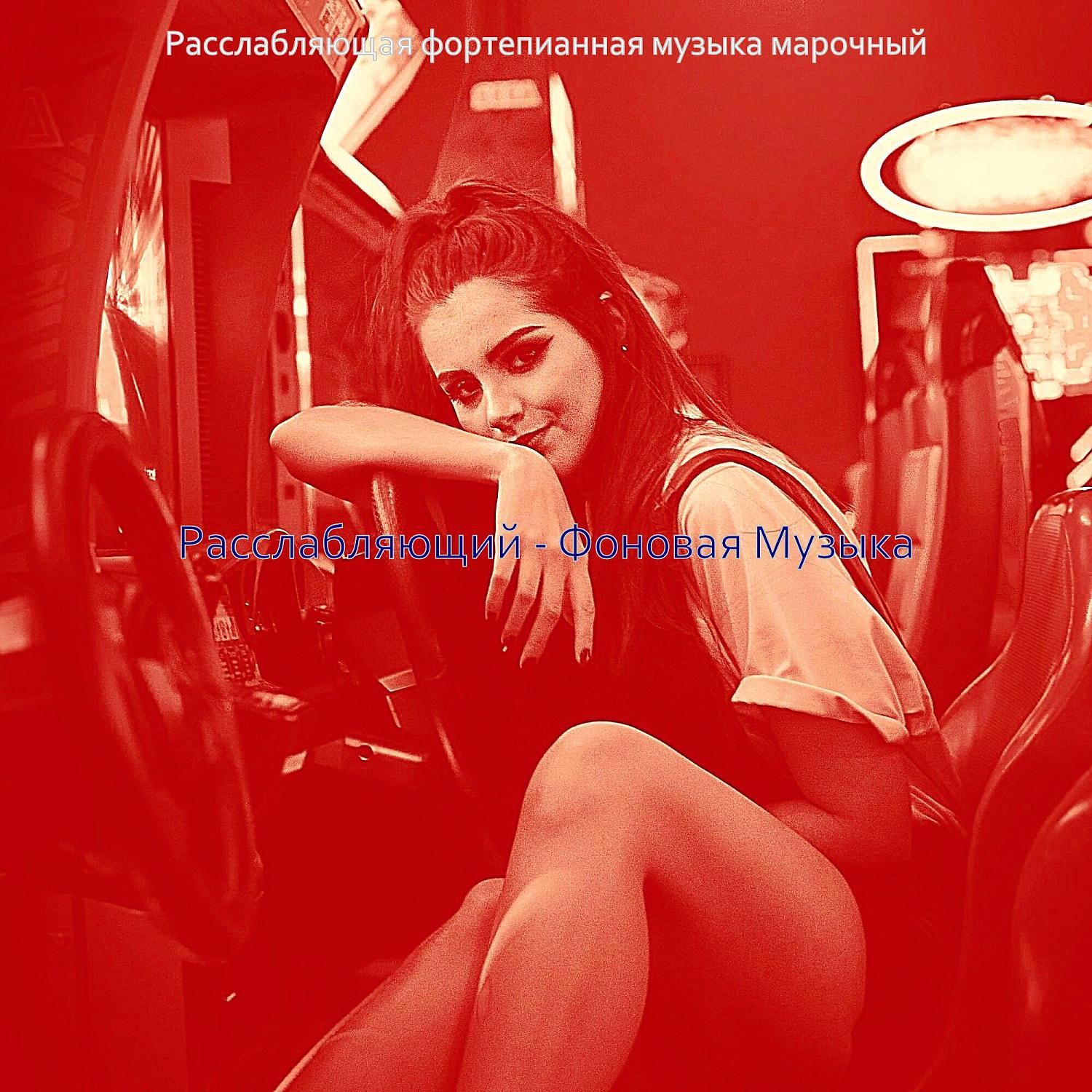 Постер альбома Расслабляющий - Фоновая Музыка
