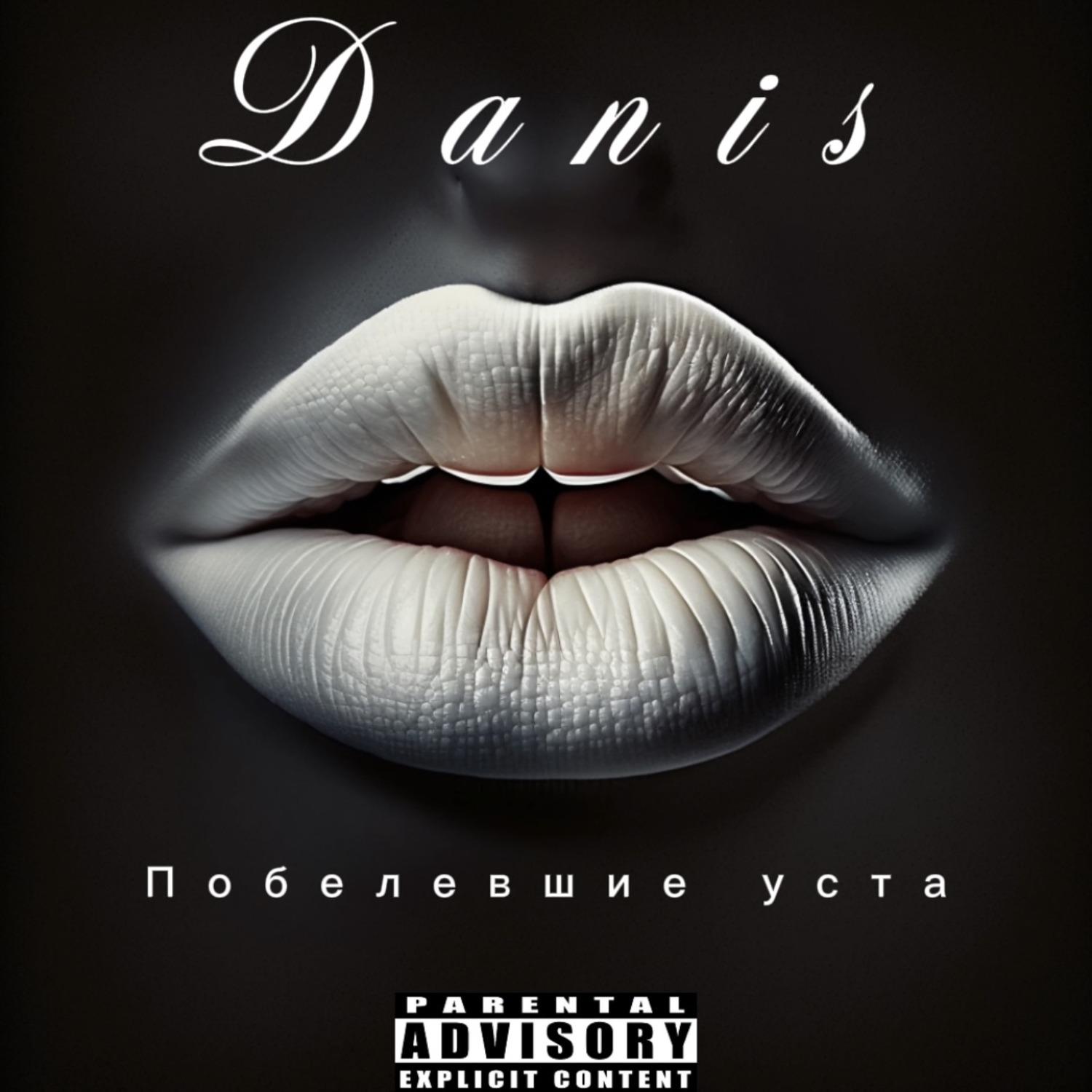 Постер альбома Побелевшие уста