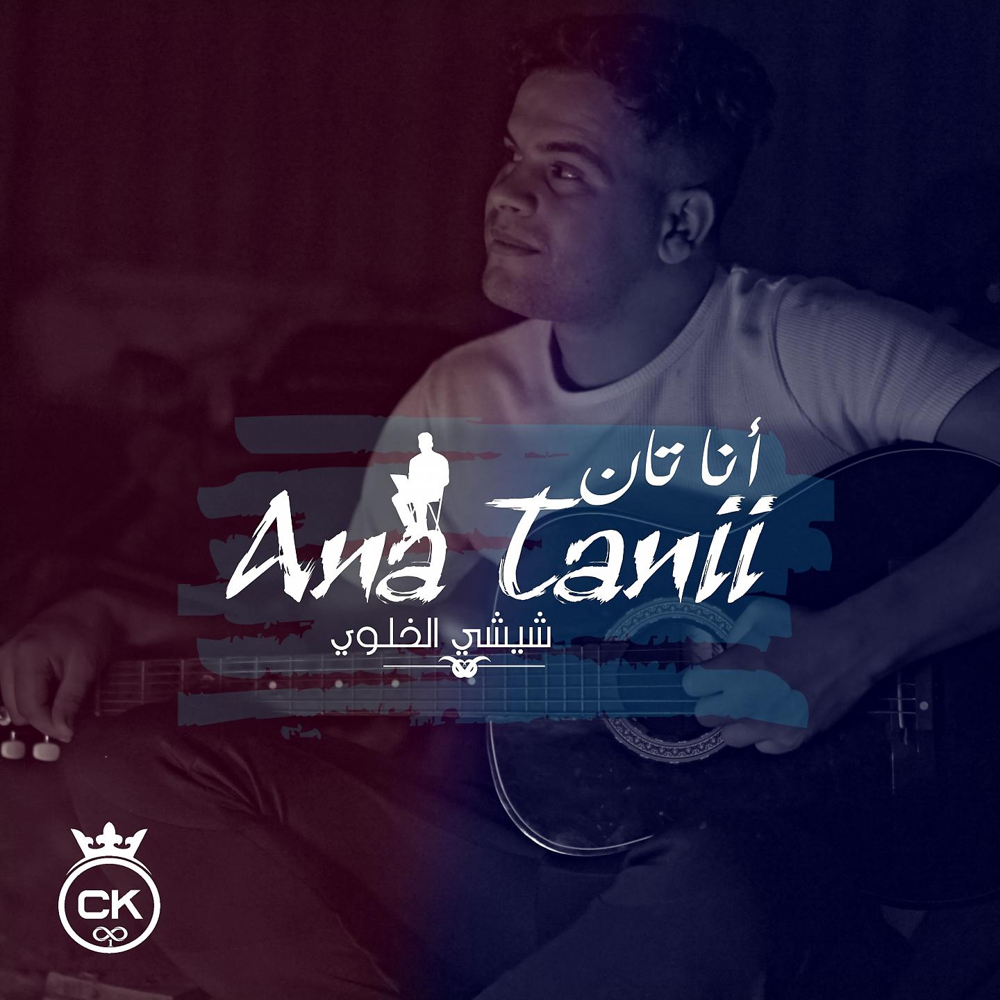 Постер альбома Ana Tanii