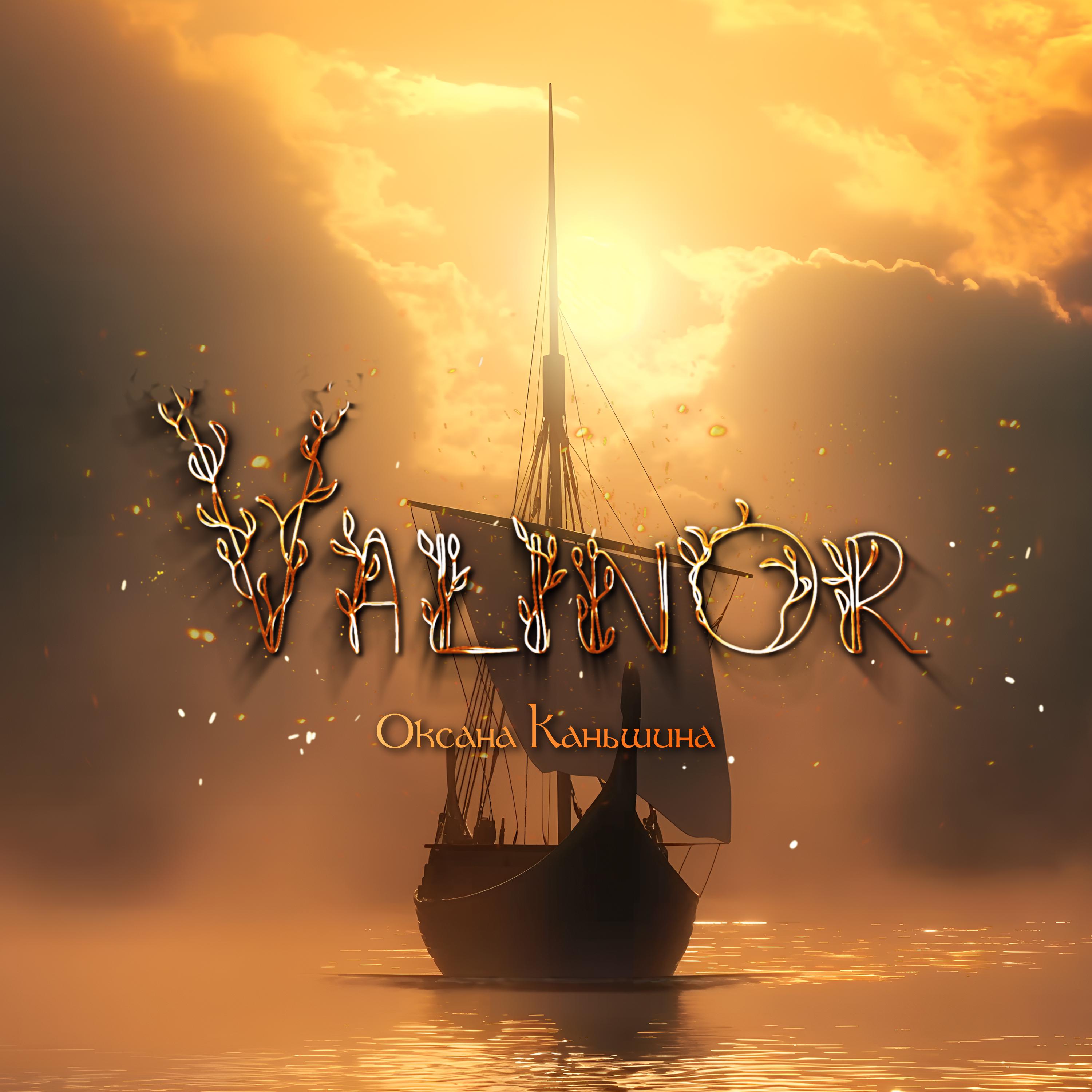 Постер альбома Valinor