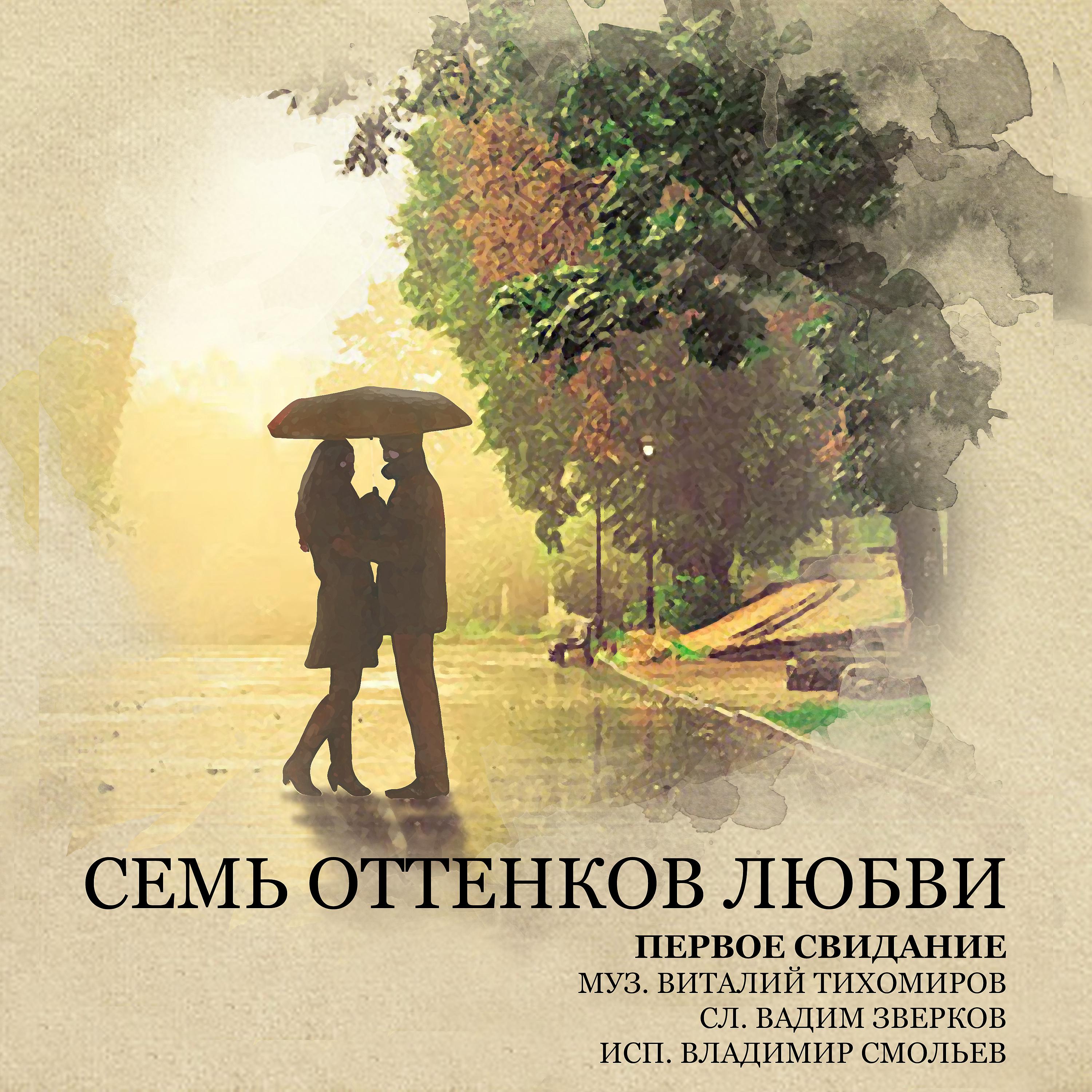 Постер альбома Первое свидание