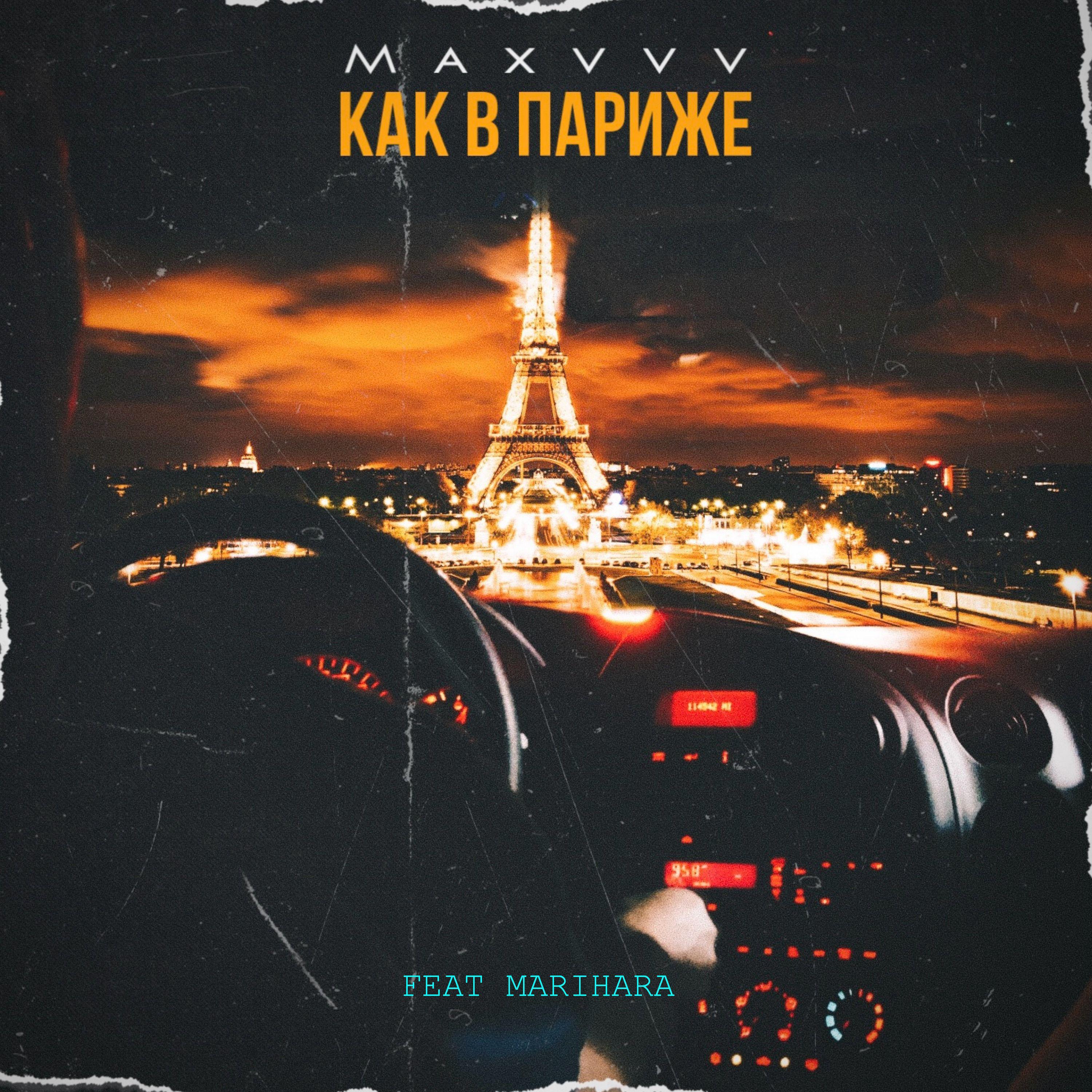 Постер альбома Как в Париже
