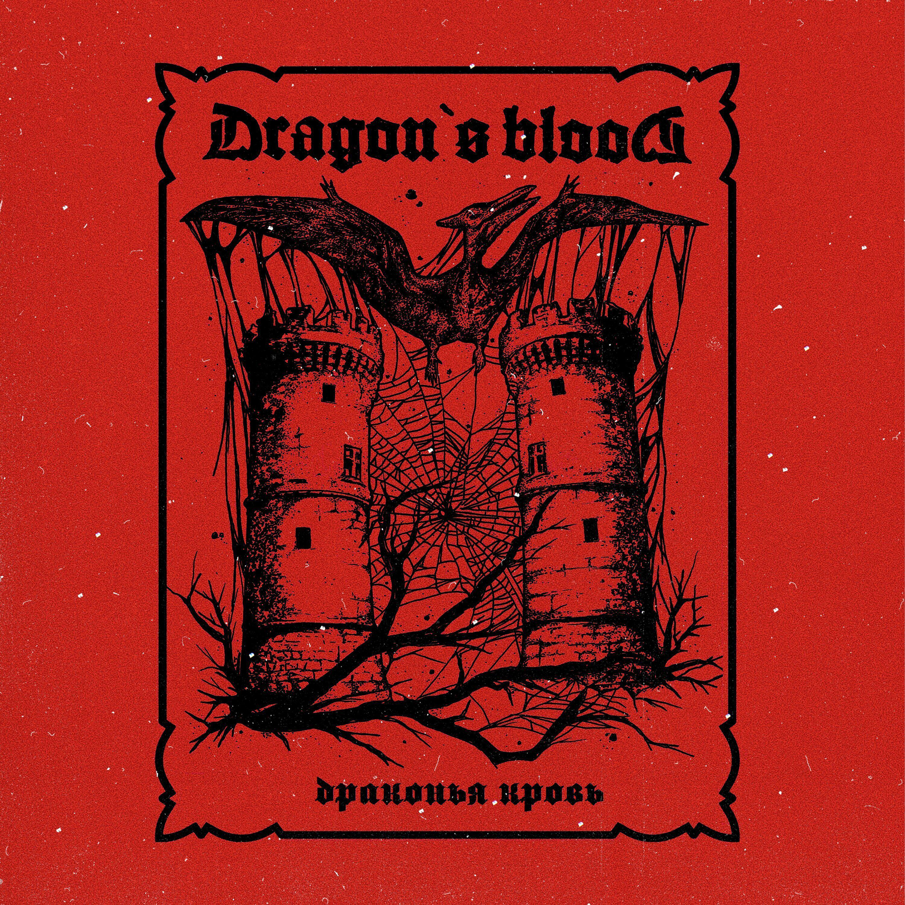 Постер альбома Драконья кровь