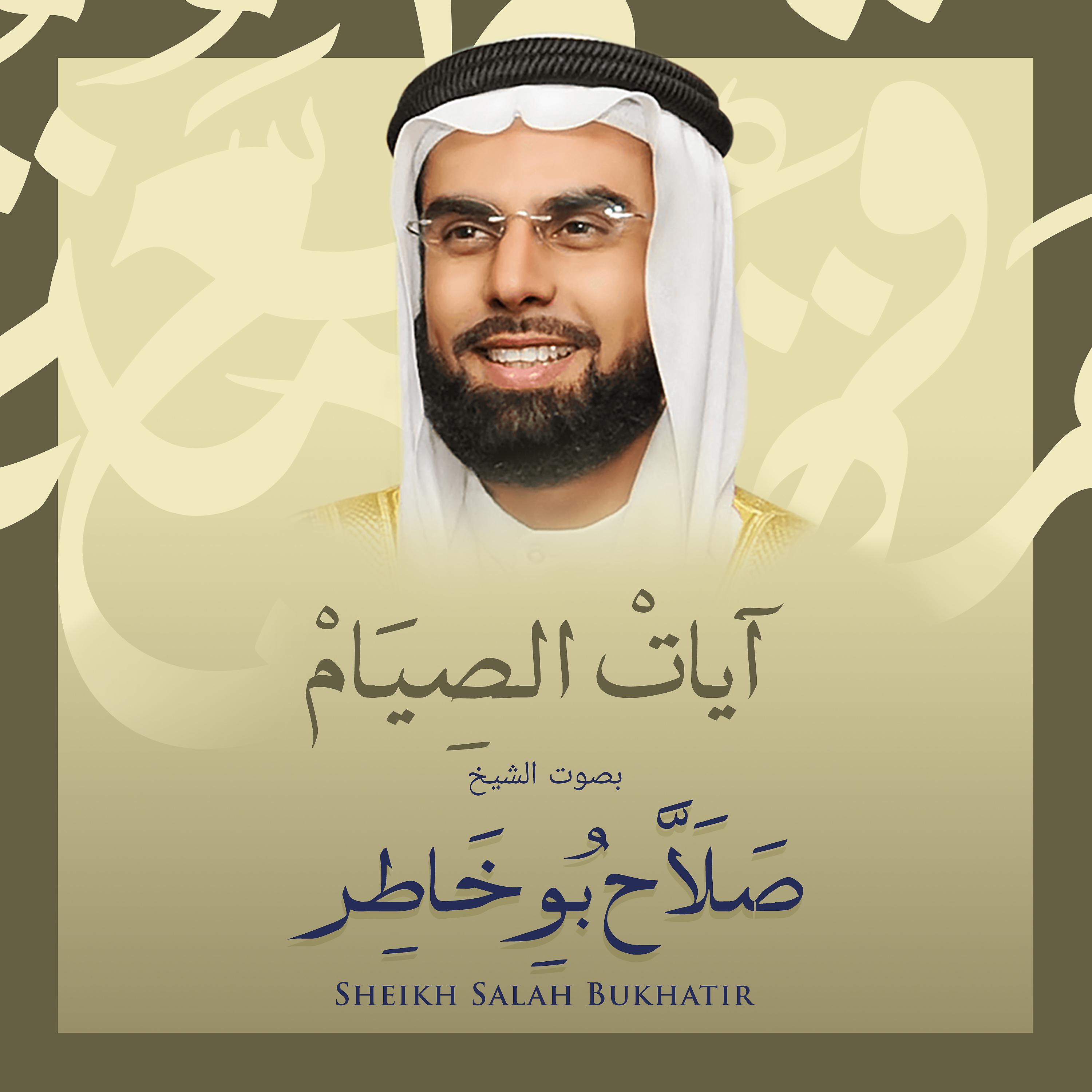 Постер альбома آيات الصيام بصوت الشيخ صلاح بوخاطر