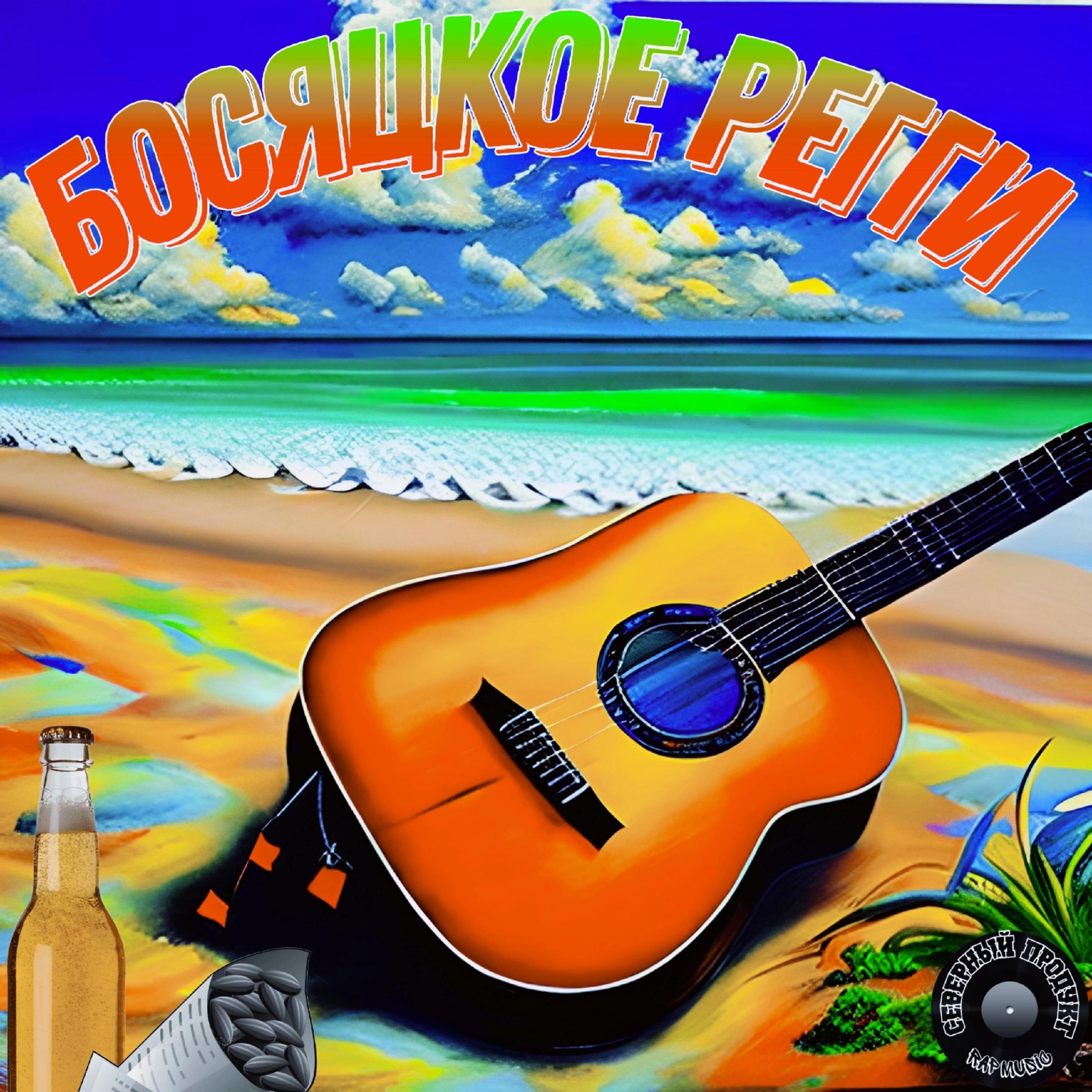 Постер альбома Босяцкое регги
