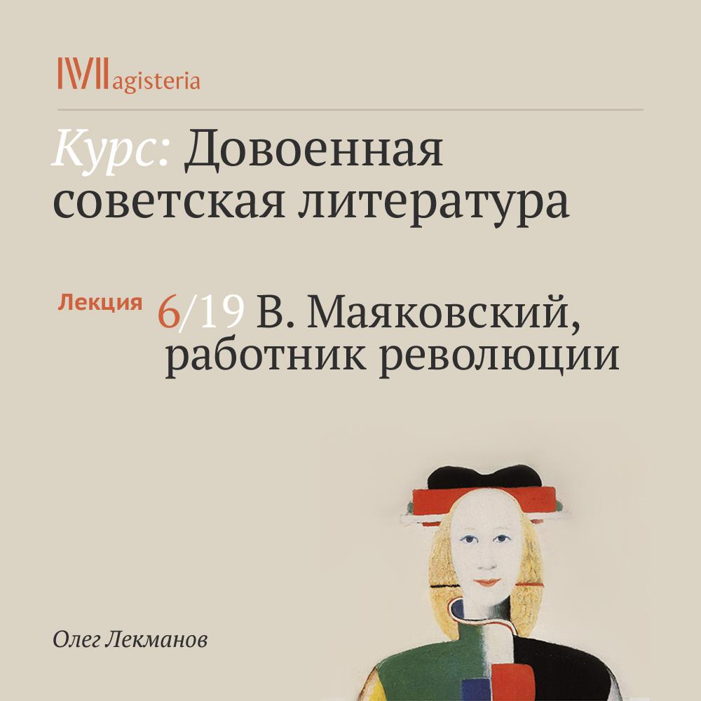Постер альбома "В. Маяковский, работник революции"