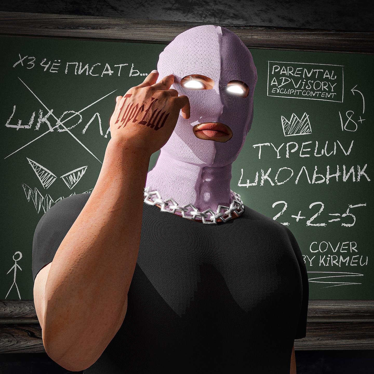 Постер альбома Школьник