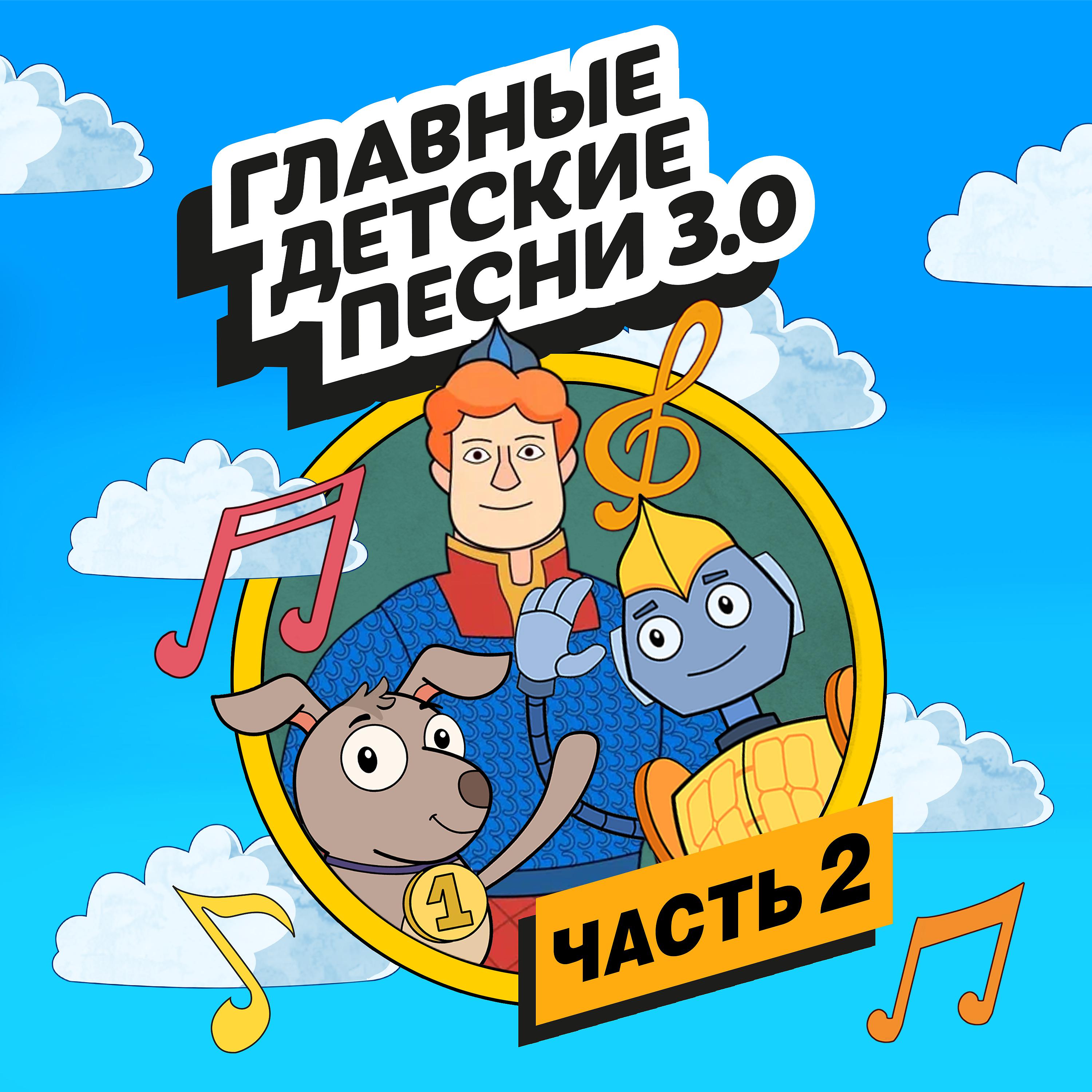 Постер альбома Главные детские песни 3.0, Ч. 2