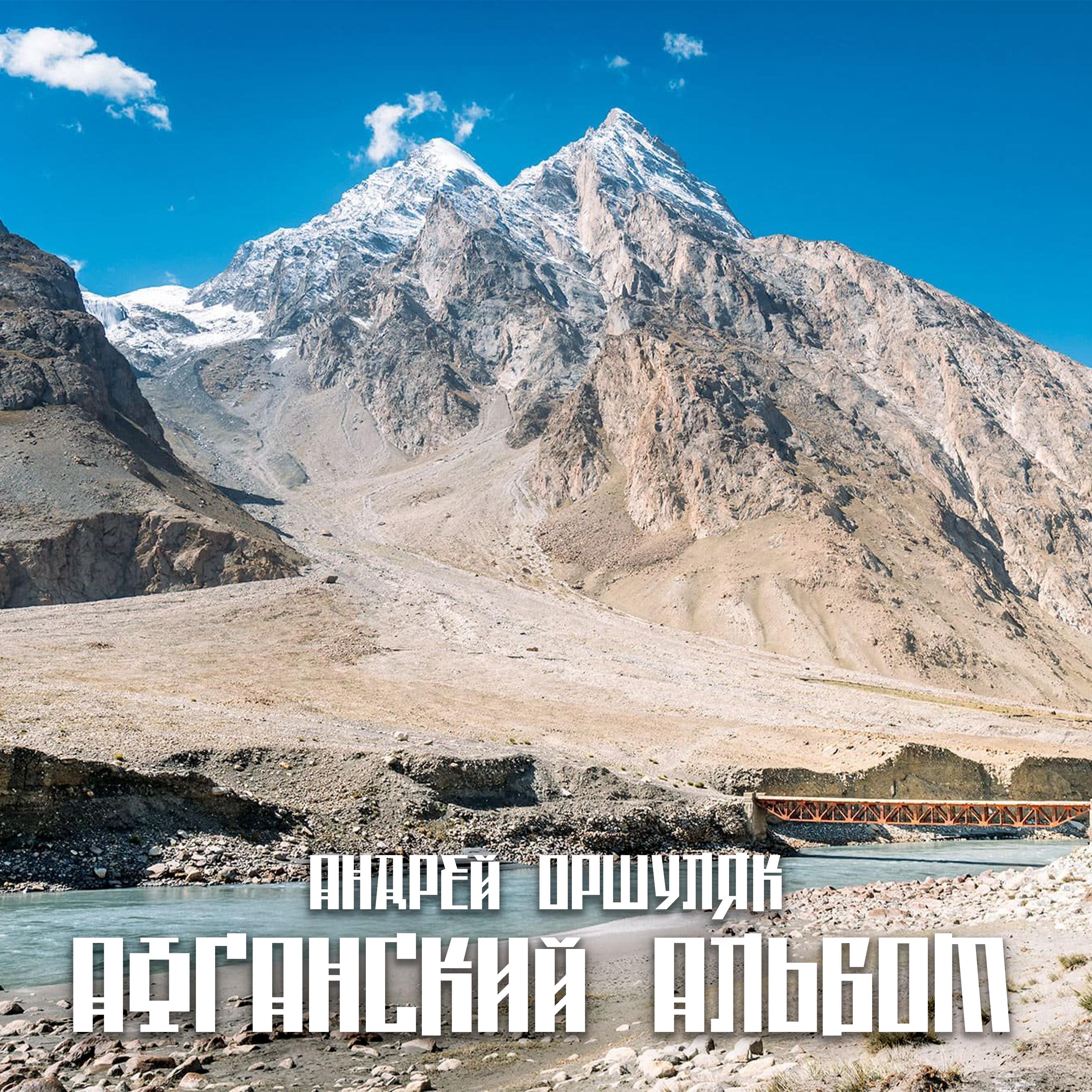 Постер альбома Афганский альбом