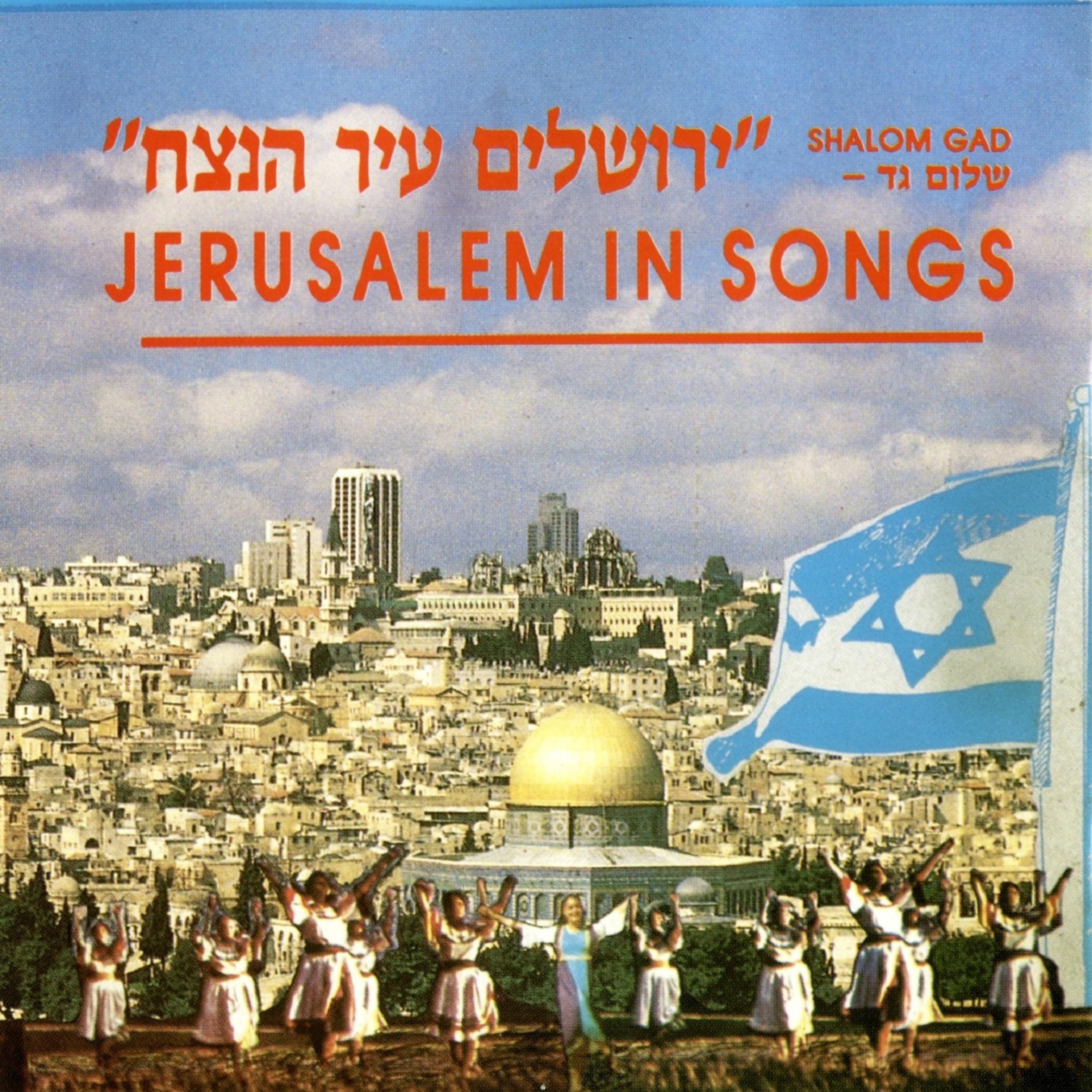 Постер альбома ירושלים עיר הנצח