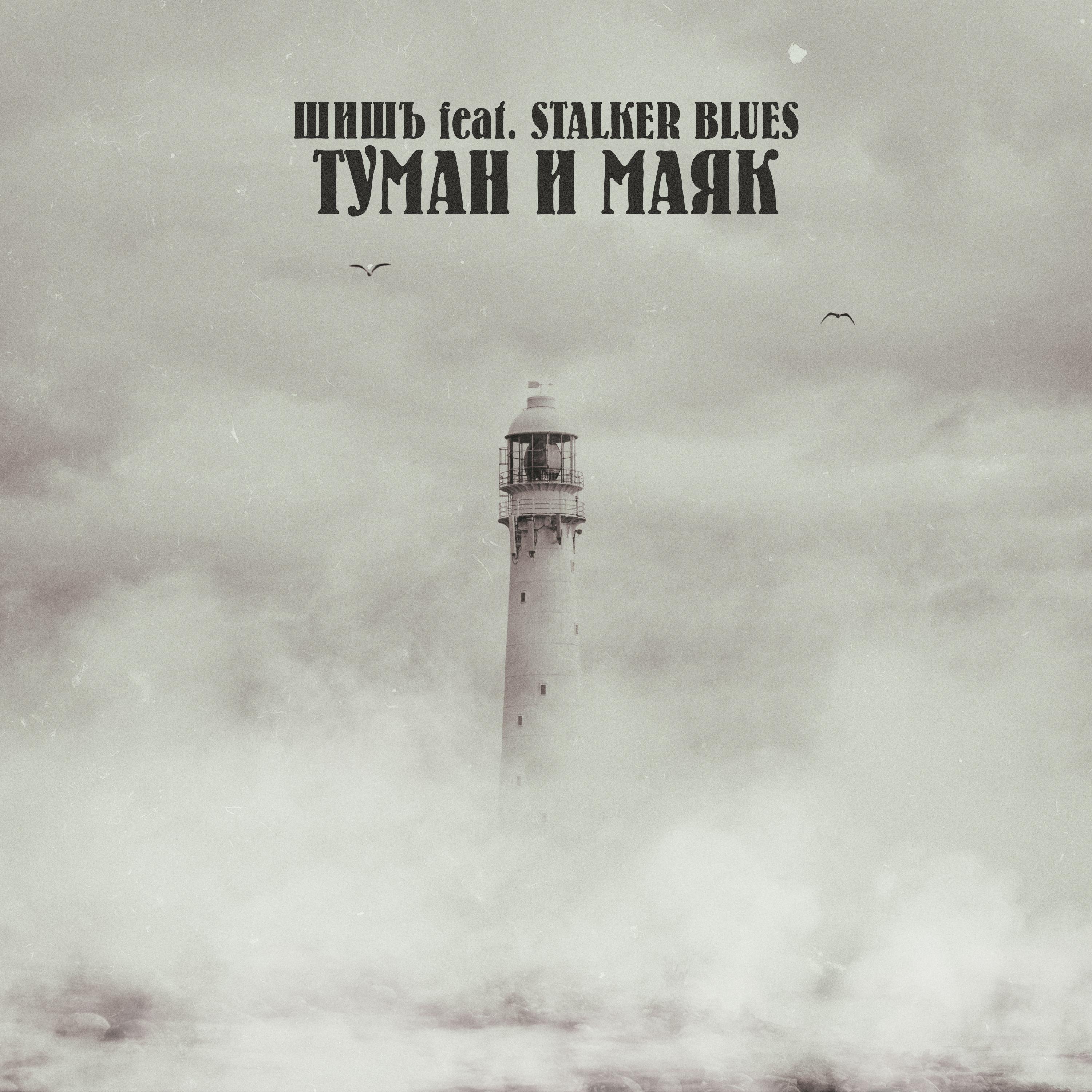 Постер альбома Туман и маяк