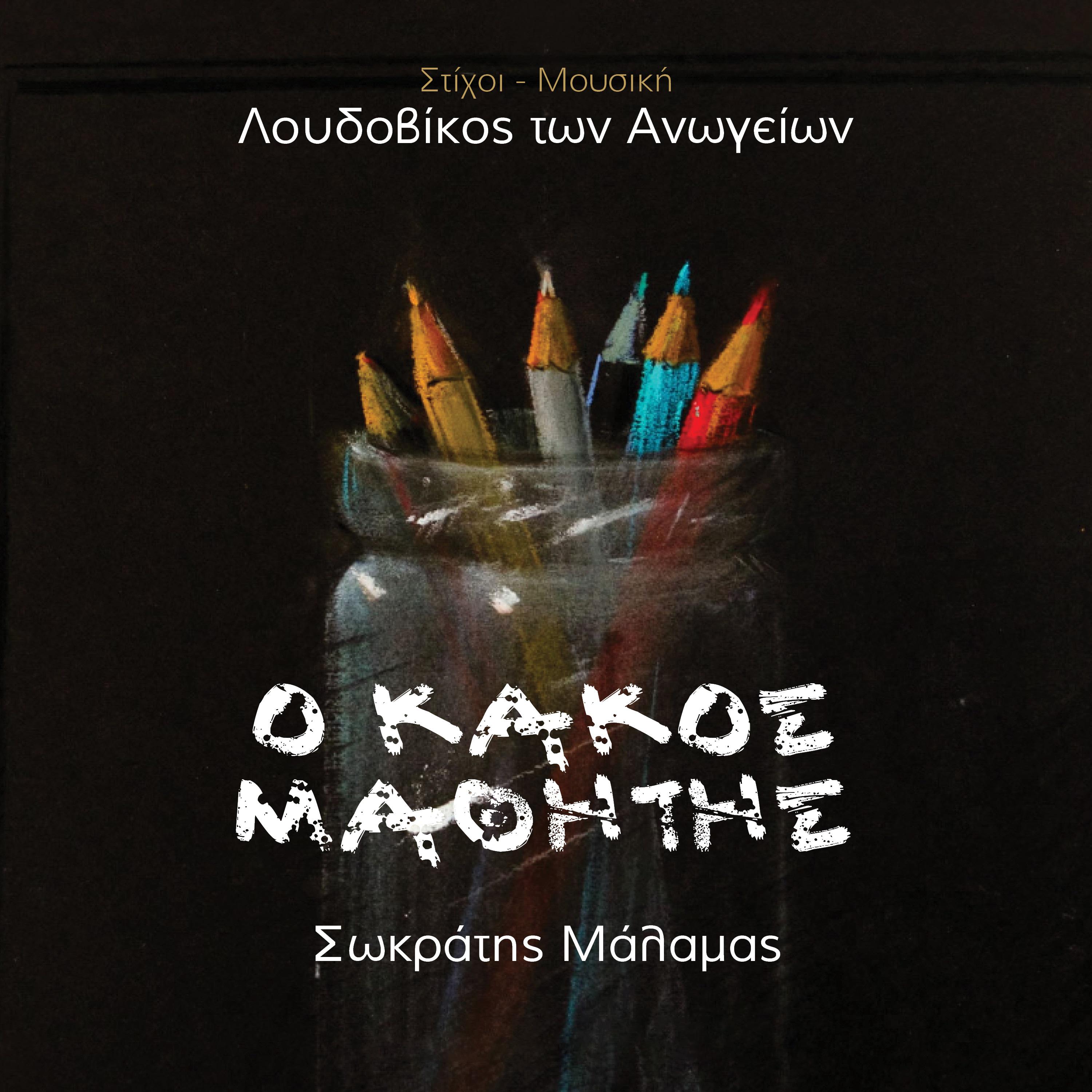 Постер альбома Ο Kakos Mathitis