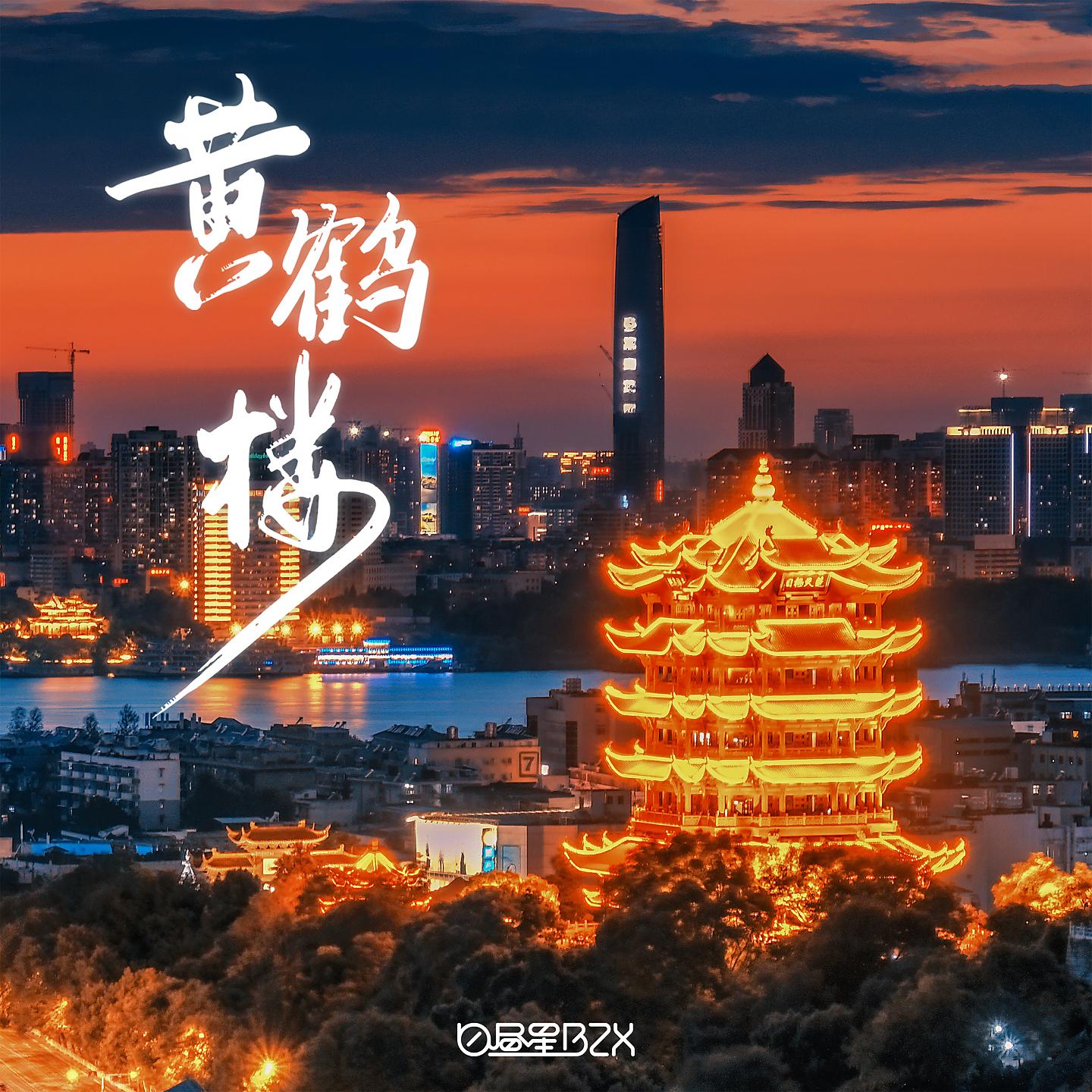 Постер альбома 黄鹤楼