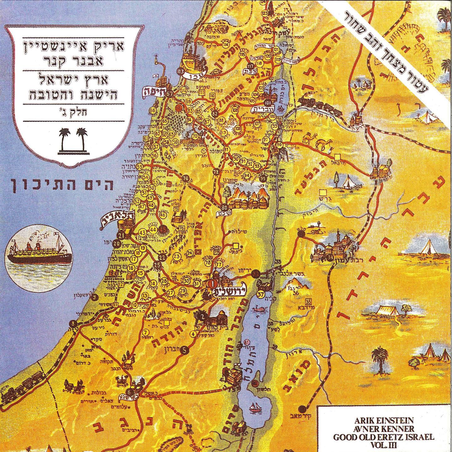 Постер альбома ארץ ישראל הישנה והטובה חלק 3