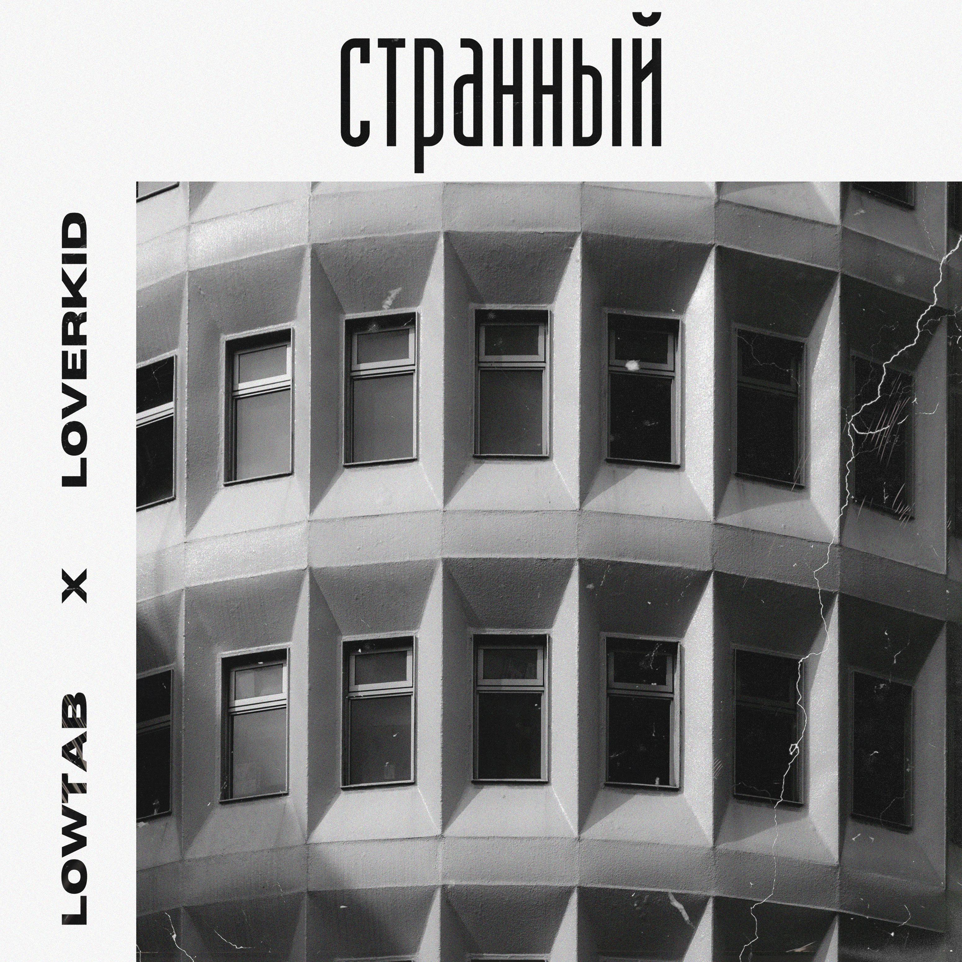 Постер альбома Странный (feat. Loverkid)