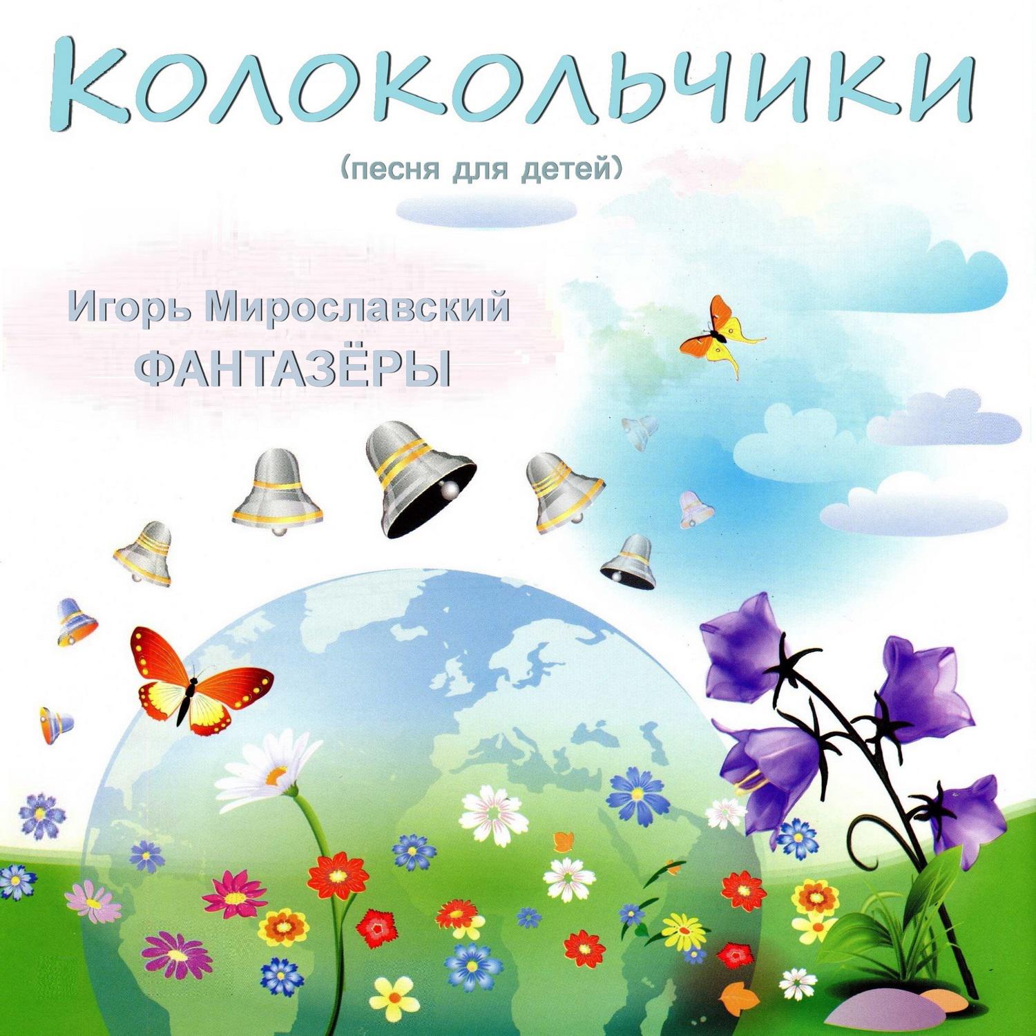Постер альбома Колокольчики (Песня для детей). Игорь Мирославский