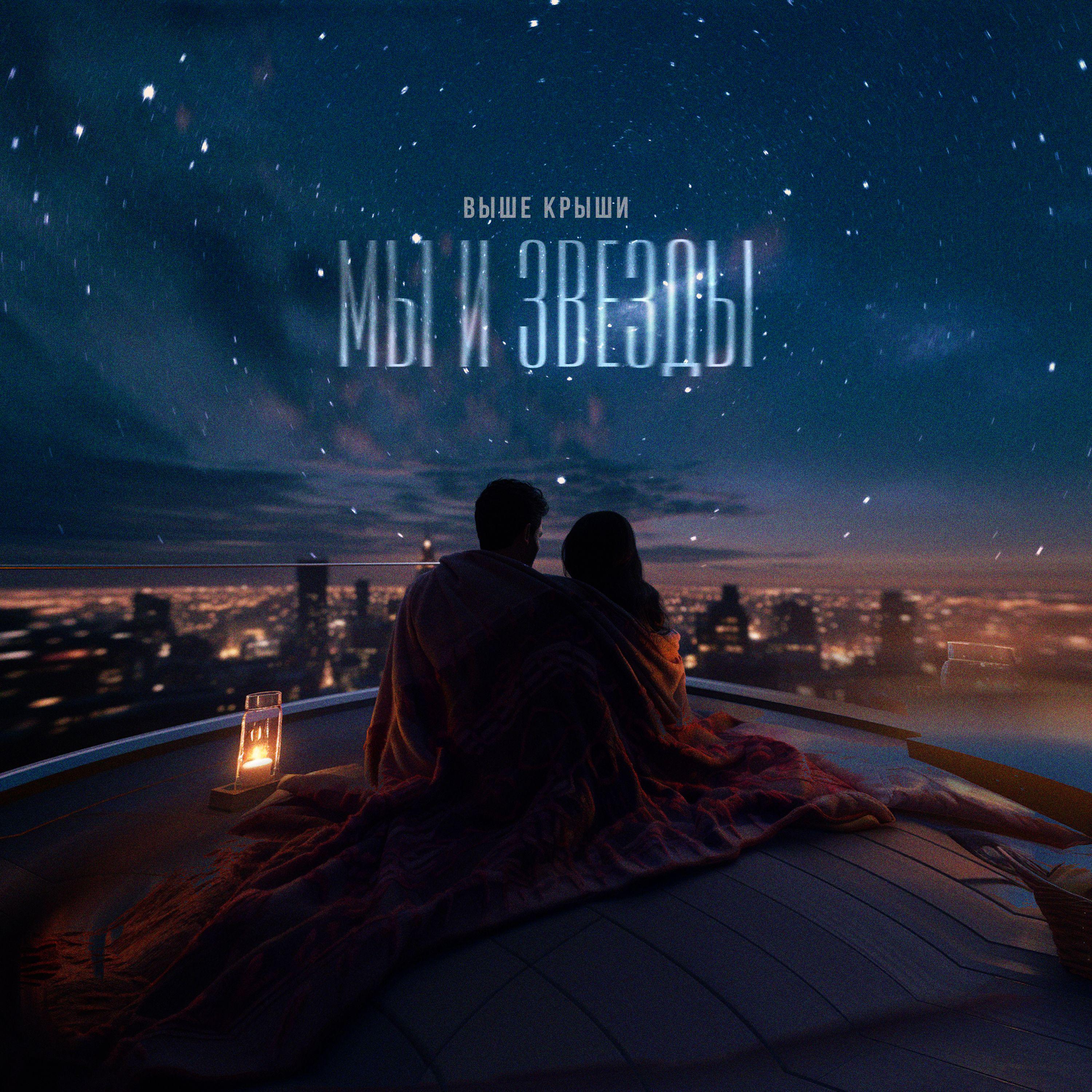 Постер альбома Мы и звёзды