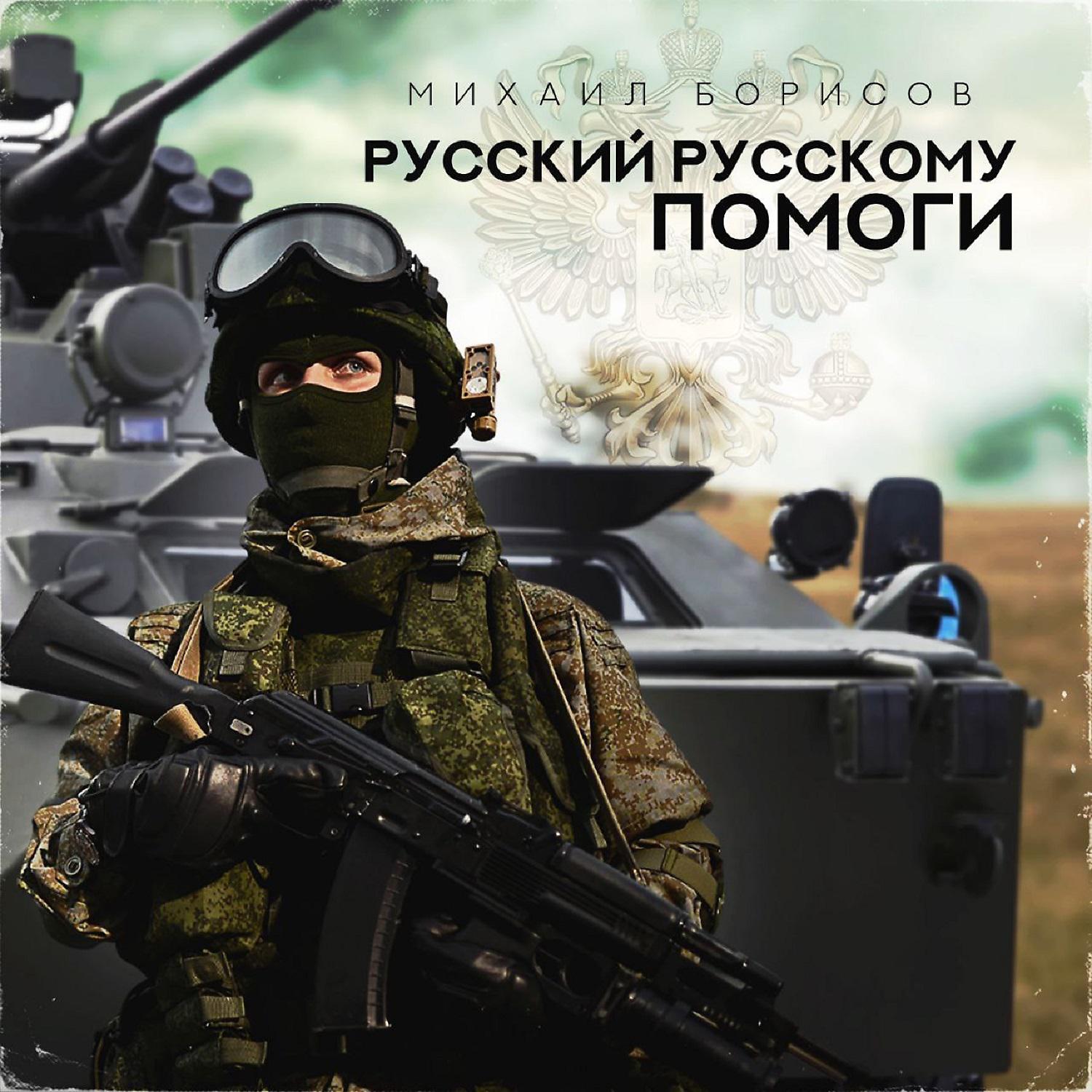 Постер альбома Русский Русскому помоги