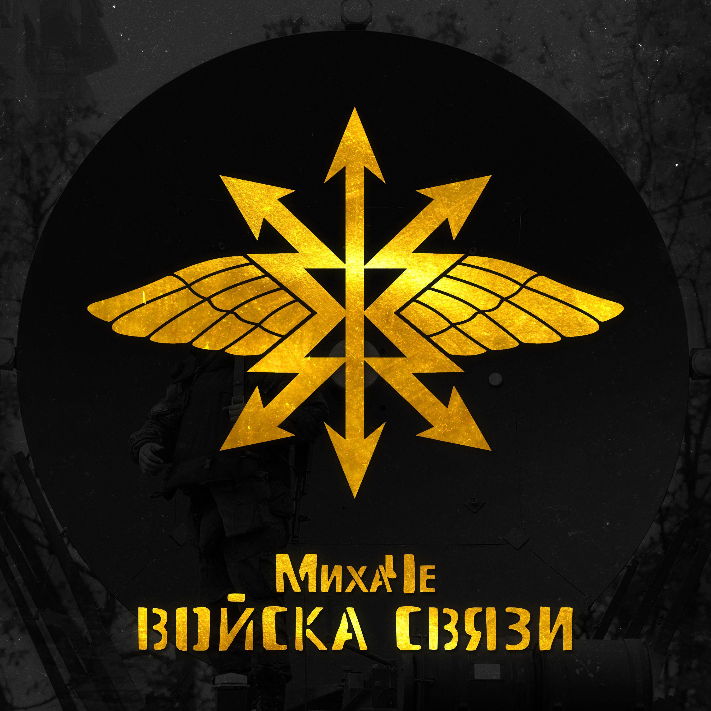 Постер альбома Войска связи
