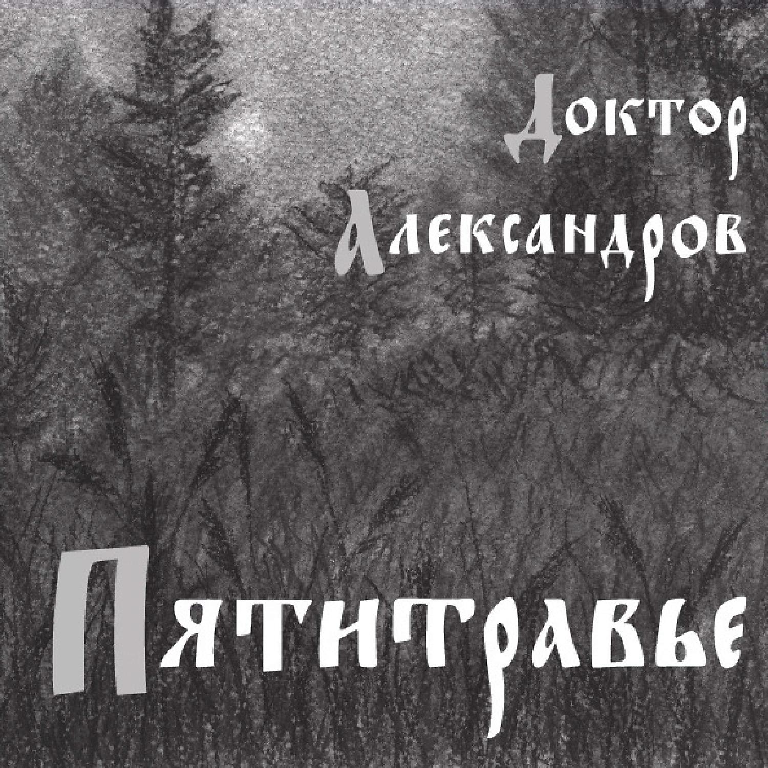 Постер альбома Пятитравье
