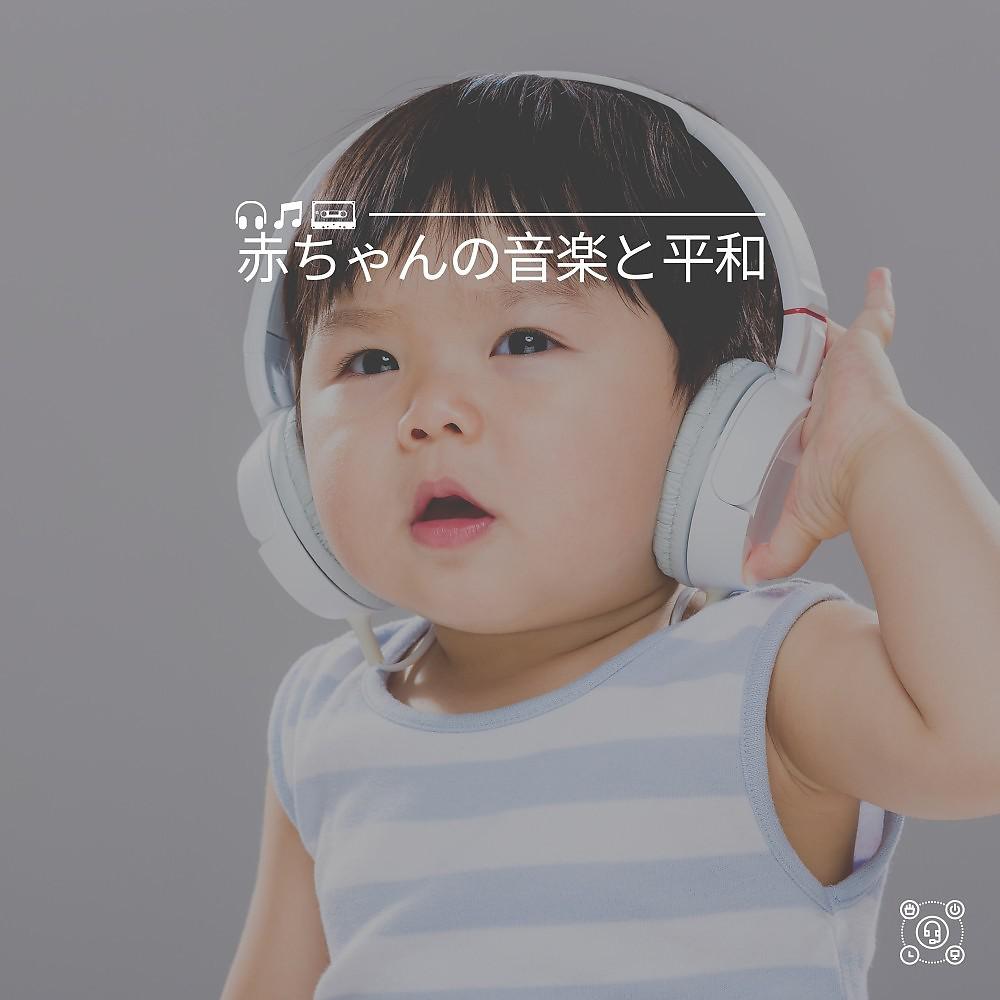 Постер альбома 赤ちゃんの音楽と平和