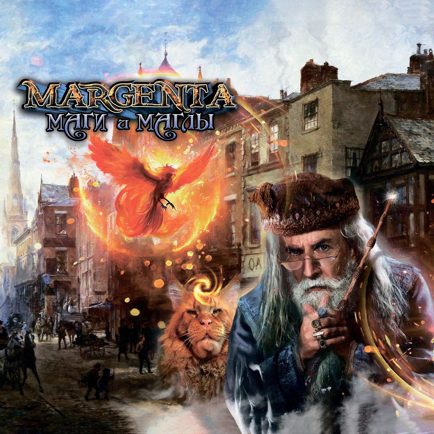 Постер альбома Маги и маглы