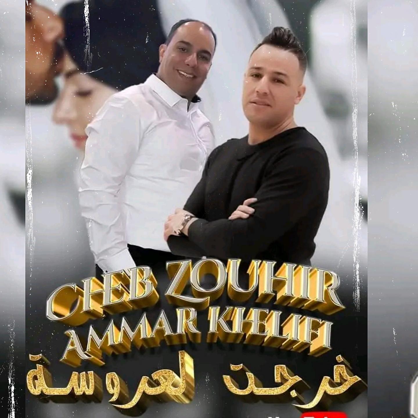 Постер альбома Kharjat Laaroussa