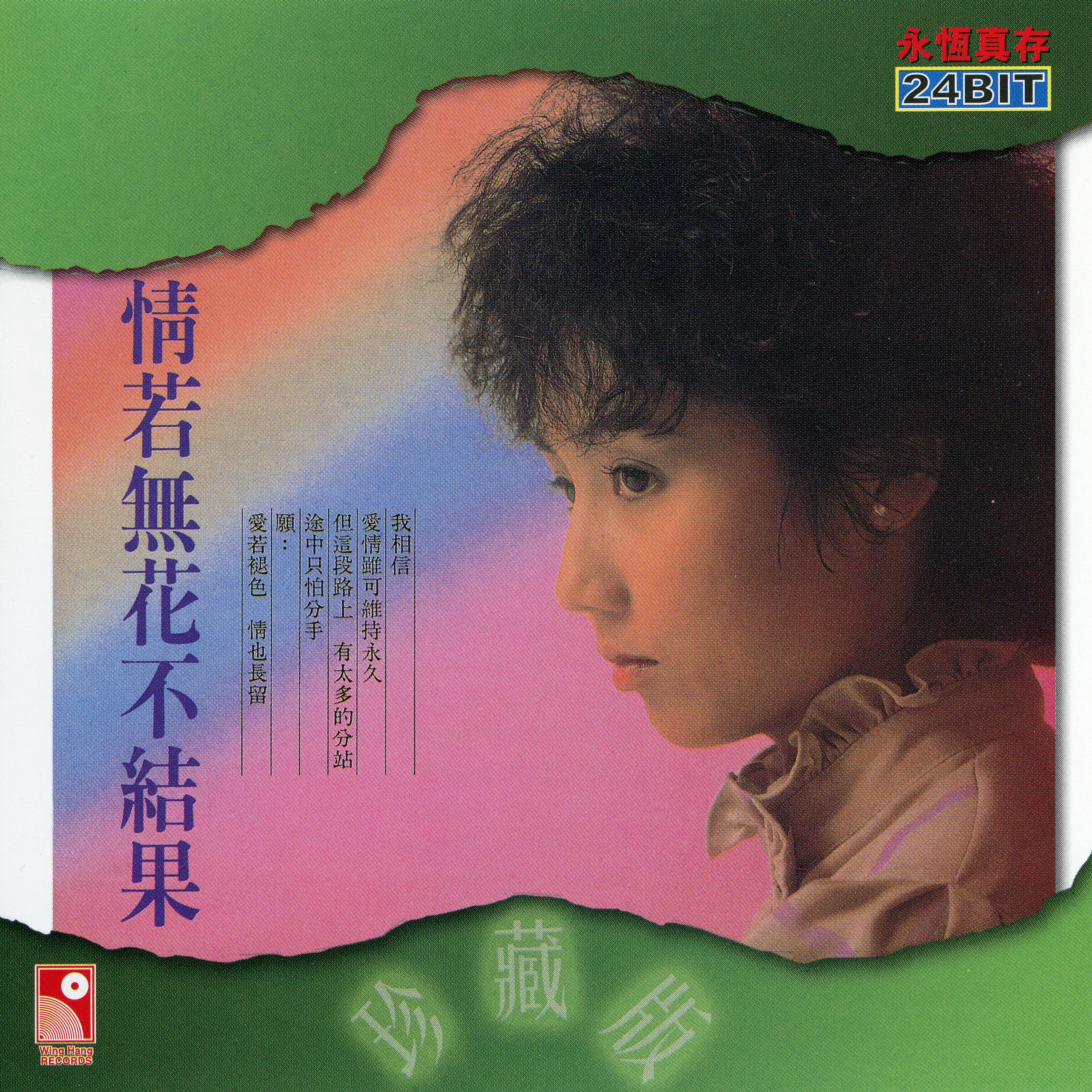 Постер альбома Qing Ruo Wu Hua Bu Jie Guo