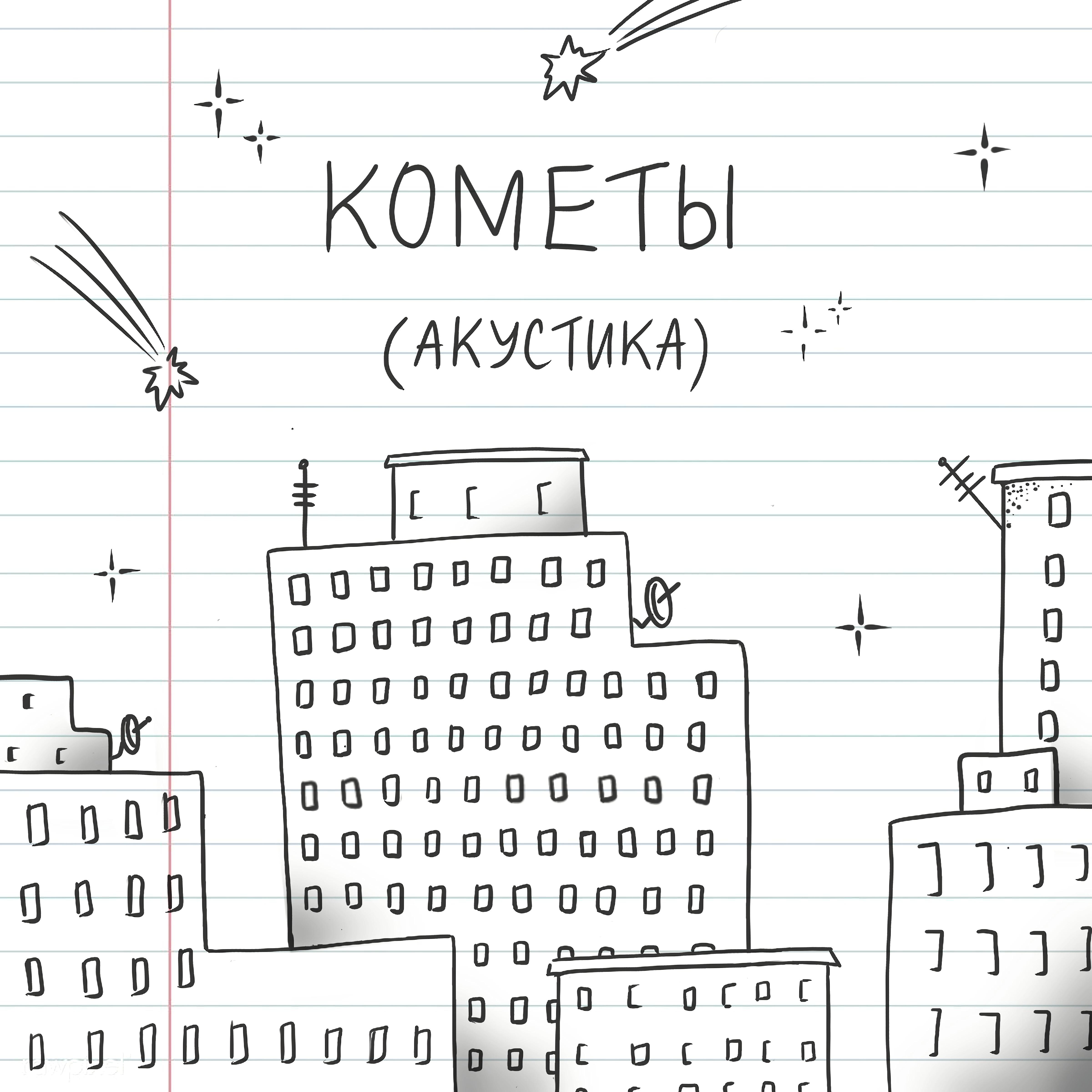 Постер альбома Кометы (Акустика)