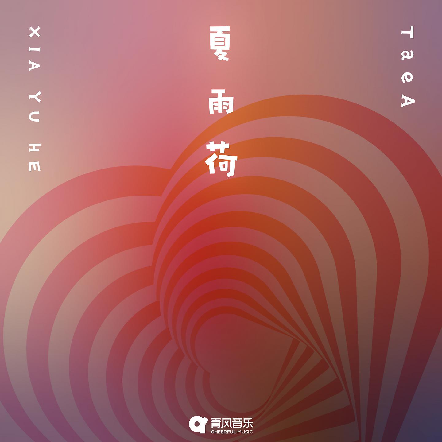 Постер альбома 夏雨荷