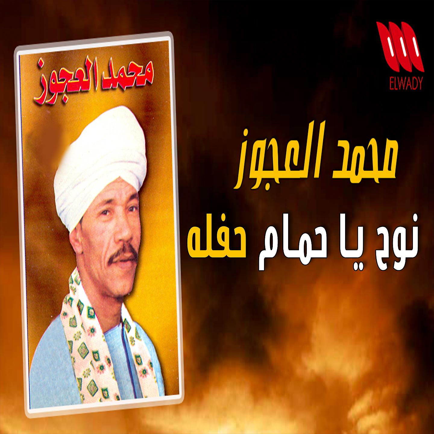 Постер альбома (نوح يا حمام (حفله