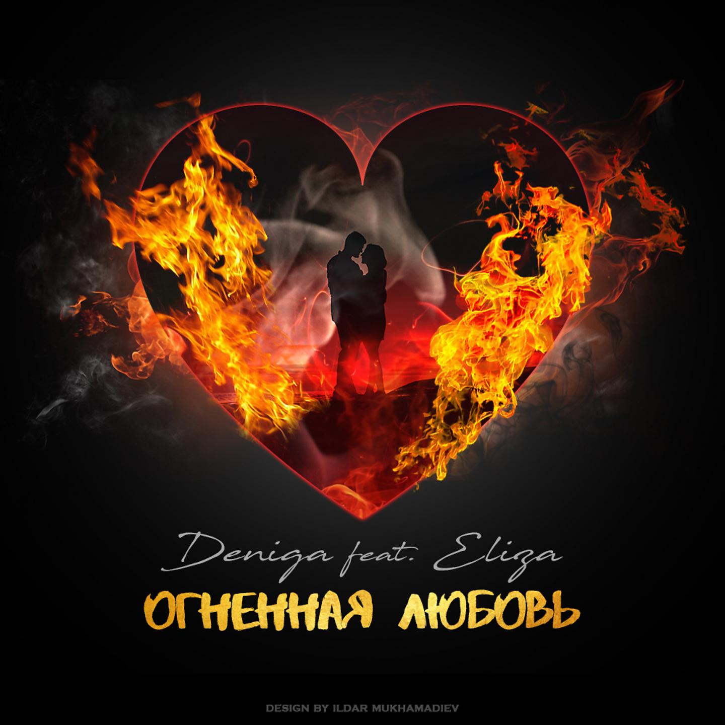 Постер альбома Огненная любовь