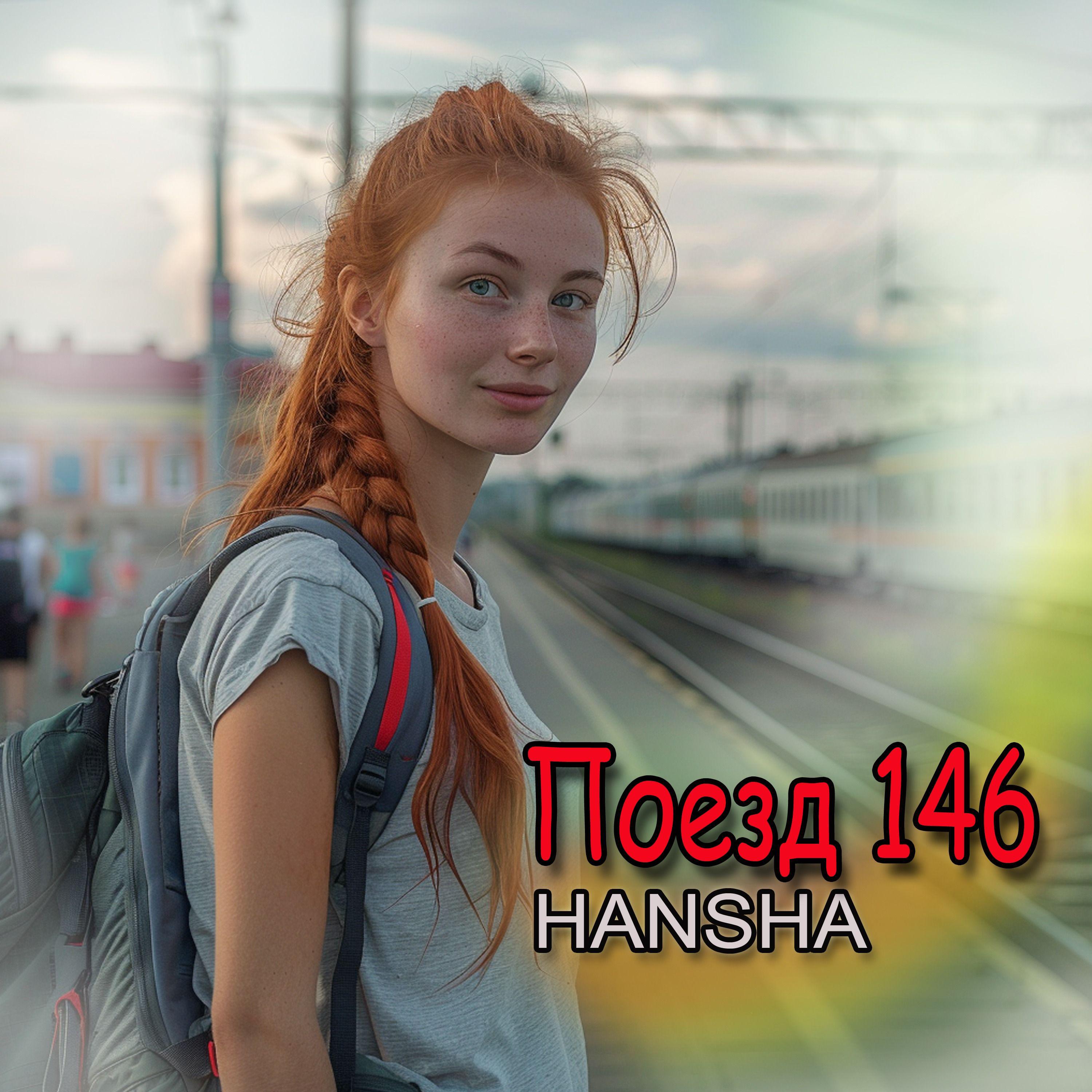 Постер альбома Поезд 146