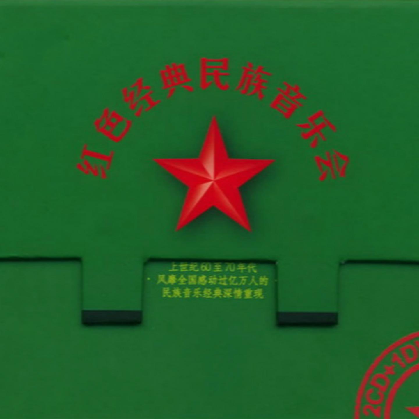 Постер альбома 红色经典民族音乐会