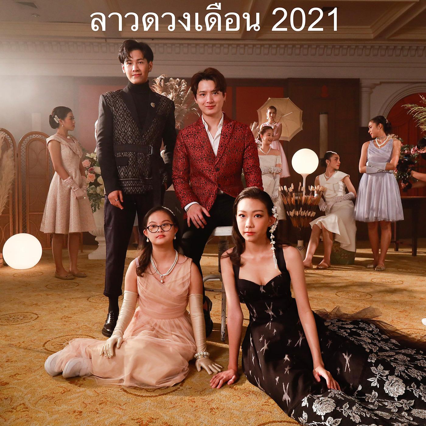 Постер альбома ลาวดวงเดือน 2021