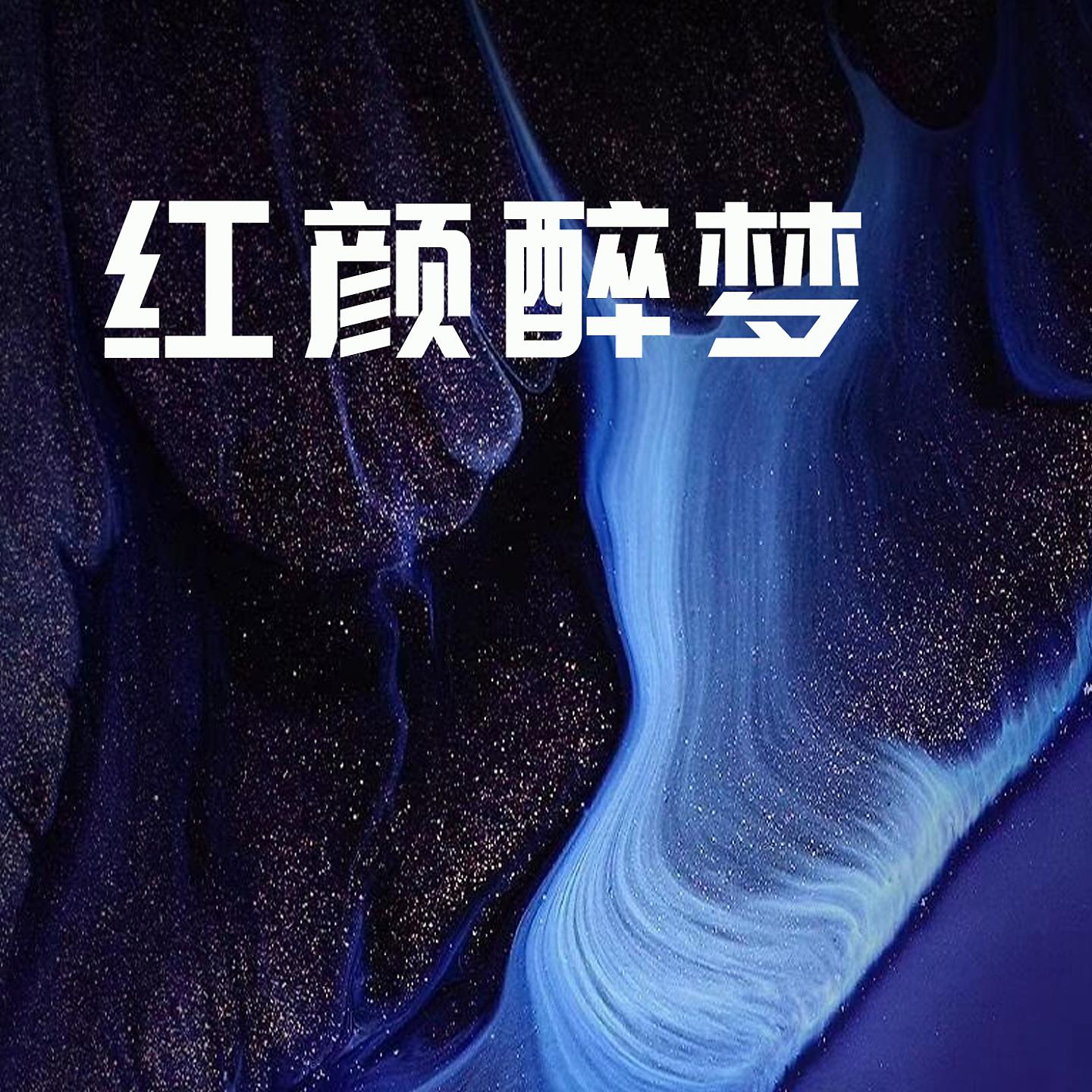 Постер альбома 红颜醉梦
