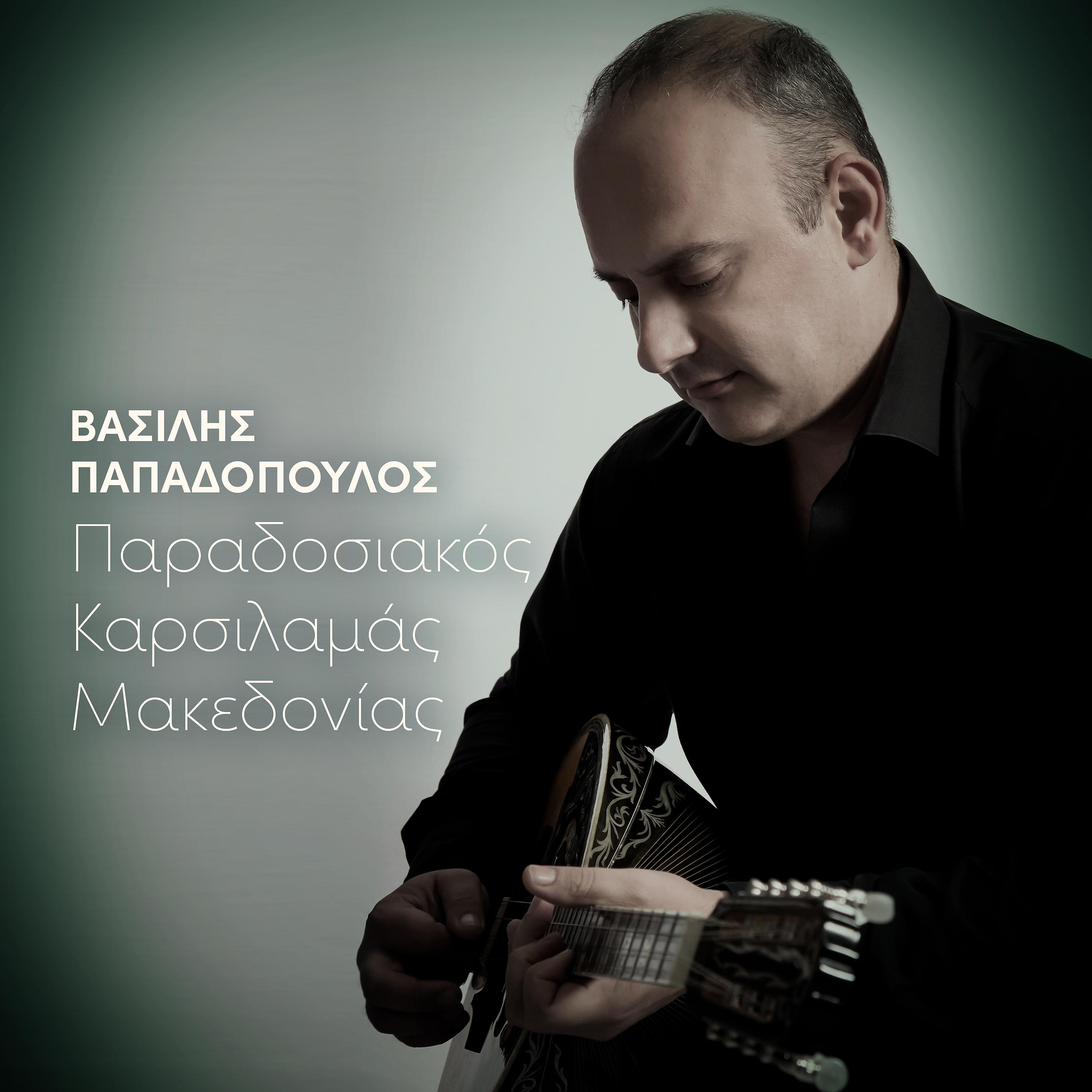 Постер альбома Paradosiakos Karsilamas Makedonias