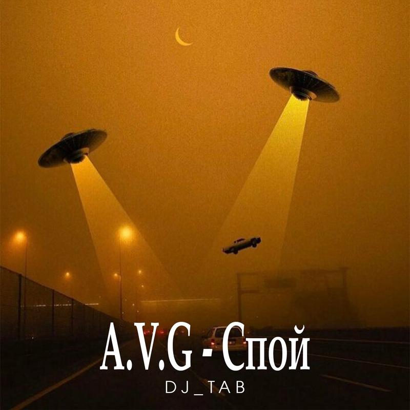 Постер альбома A.V.G - Спой