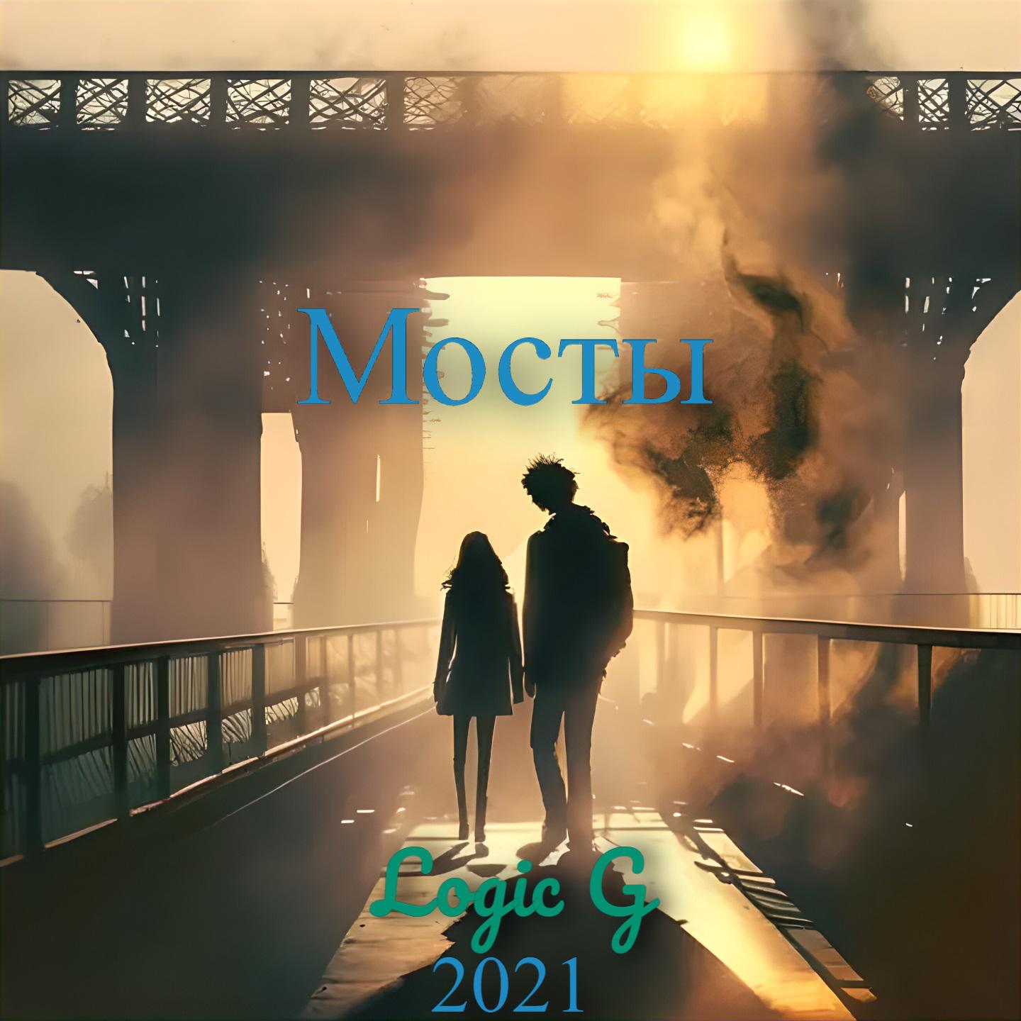 Постер альбома Мосты
